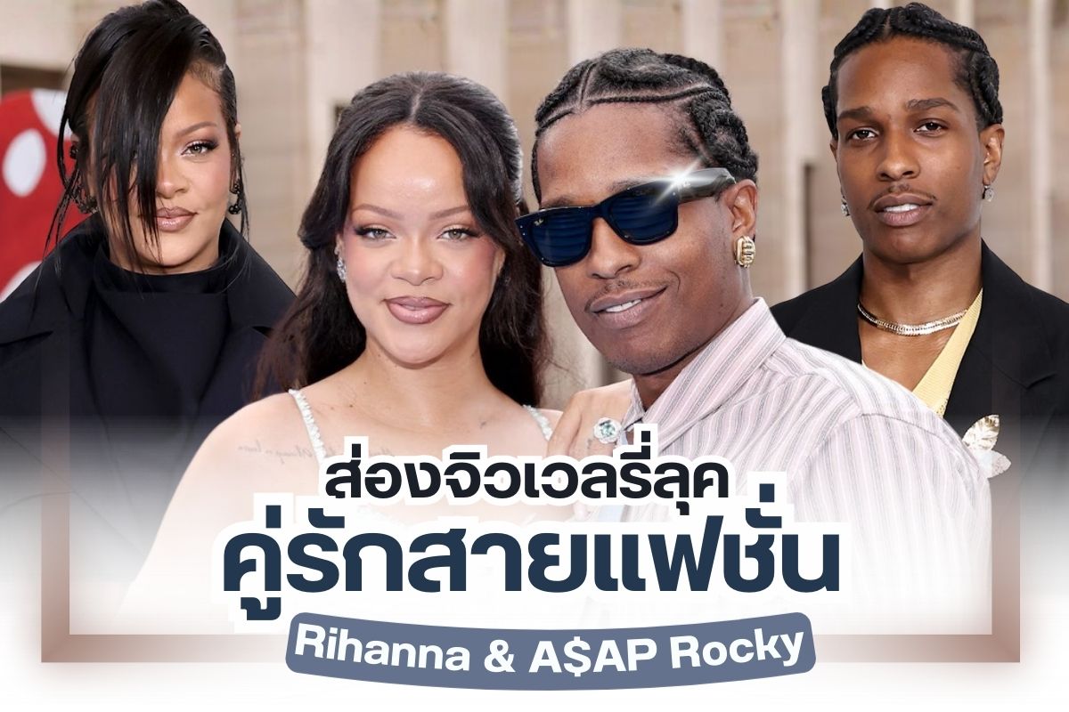Rihanna & A$AP Rocky คู่รักสายแฟชั่นที่กำลังถูกจับตามอง ซุปตาร์คนดังระดับโลกไม่ว่าจะปรากฏตัวในลุคไหน ผู้คนมักจับจ้องและกลายเป็นกระแสโด่งดังในชั่วพริบตา Rihanna (ริฮันน่า) เธอคือศิลปินที่มีผลงานเพลงฮิตระดับพันล้านวิว ในขณะที่ A$AP Rocky (เอแซป ร็อคกี้) ก็เป็นนักร้องแร็ปเปอร์ชื่อดัง ทั้งคู่มีลูกด้วยกัน 3 คน เรียกได้ว่าเป็นคู่รักที่มีอิทธิพลและโดดเด่นอย่างมาก ทั้งในวงการเพลงและวงการแฟชั่น