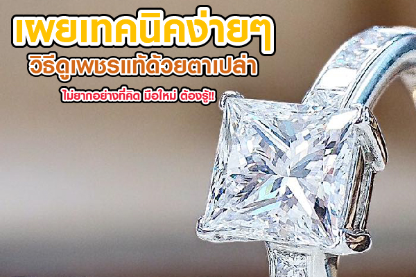 Diamonds are one of the most coveted gemstones in the world. Their high value comes from their rarity and strong demand, which has led to the rise of counterfeit diamonds being sold to unsuspecting buyers. But don’t worry — today, we’re sharing simple techniques to identify real diamonds with the naked eye. These beginner-friendly tips can help you avoid being scammed.