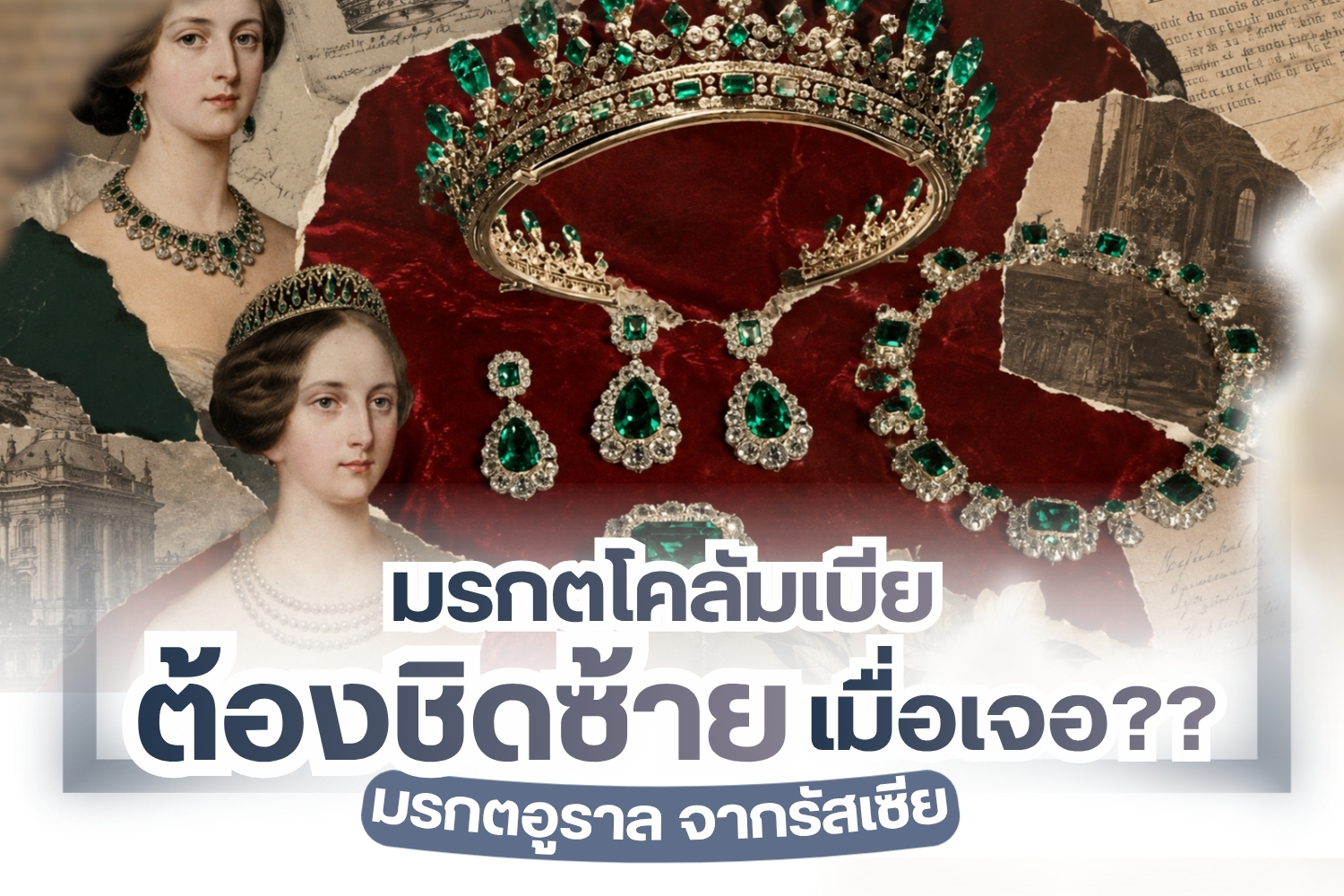 ว่ากันว่ามรกตจากโคลัมเบีย คือ มรกตที่ทรงคุณค่า งดงาม หาที่ใดมาเปรียบได้ยากจัดเป็นแหล่งมรกตที่มีคุณภาพ สีสันสวยงามจุดเด่นคือสีเขียวสดเป็นประกาย เนื้อพลอยค่อนข้างใส มีตำหนิหรือมลทินจากธรรมชาติน้อย ไม่แปลกเลยที่มรกตจากโคลัมเบียจะมีมูลค่าสูง แต่ทว่า นอกจากมรกตโลคัมเบียแล้ว ‘มรกตอูราล’ ก็เป็นอีกหนึ่งอัญมณีที่กำลังได้รับความสนใจจากนักสะสมทั่วโลกเช่นกัน