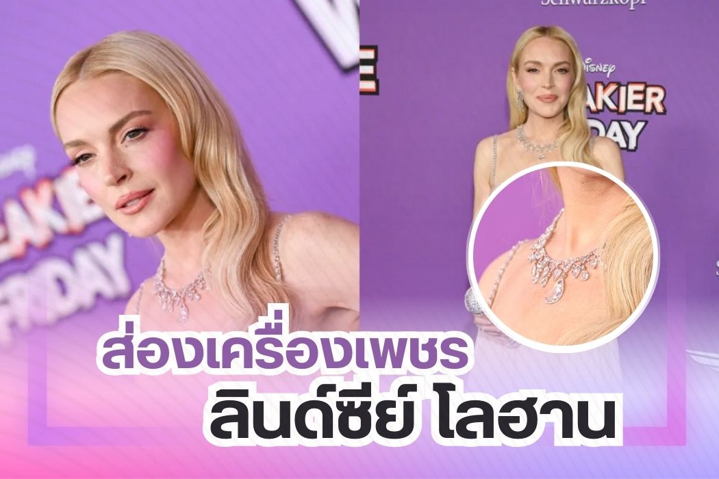 For anyone who’s a fan of pink diamond jewelry, this is a moment you won’t want to miss. Let’s take a closer look at the dazzling pink diamond pieces that Lindsay Lohan wore to the Freakier Friday premiere.