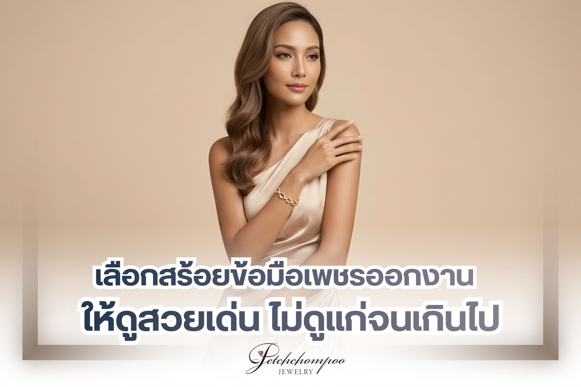 เลือกสร้อยข้อมือเพชรออกงานอย่างไรให้ดูสวยเด่น ไม่ดูแก่จนเกินไป