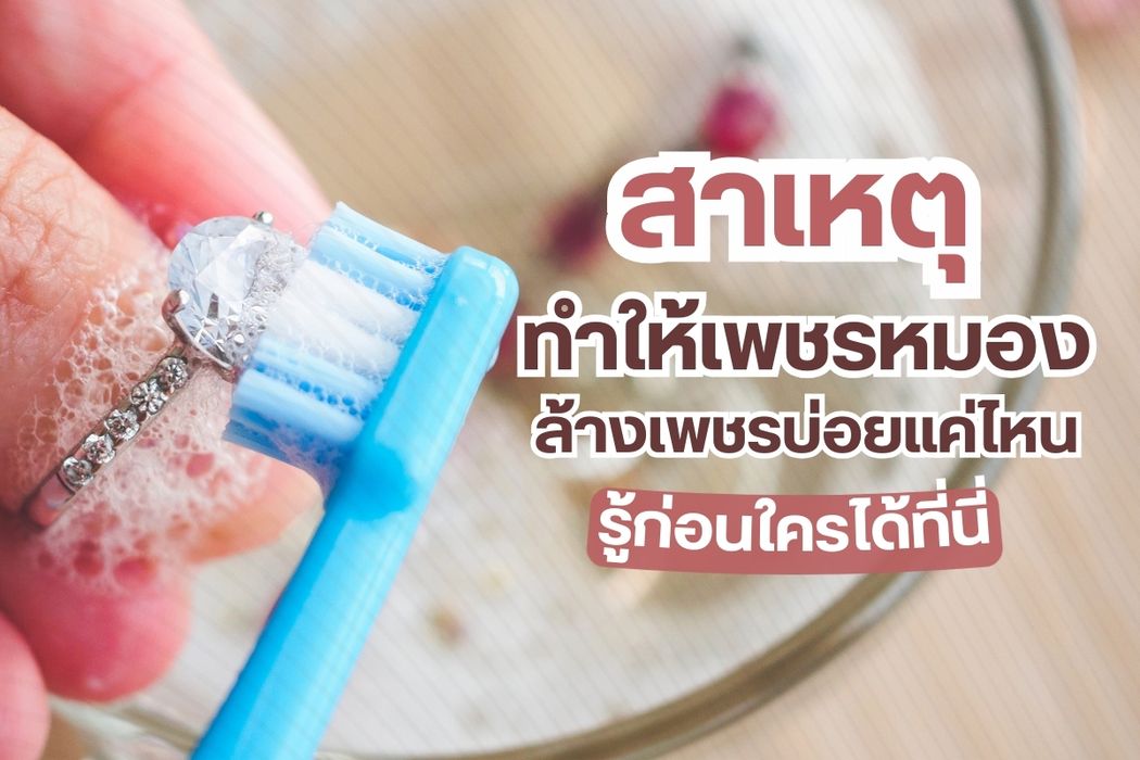 เพชรหมองเพชรดำเกิดจากอะไร การทำความสะอาดเพชรเป็นเรื่องสำคัญมากทำให้เครื่องประดับเพชรอันเลอค่าของคุณดูวิบวับเปล่งประกายแวววาวเหมือนใหม่อยู่เสมอแต่ถ้าล้างบ่อยทำความสะอาดบ่อยเกินไปก็ไม่ดีนะ ล้างเพชรบ่อยแค่ไหน เรามาดูกัน อันดับแรกเรามาดูสาเหตุที่ทำให้เพชรหมองเพชรดำก่อนดีกว่า