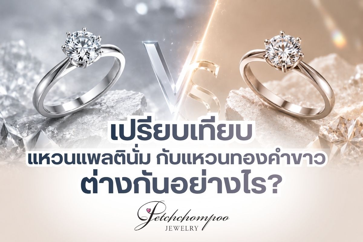 แหวนแต่งงานหรือแหวนหมั้นในทุกวันนี้ นอกเหนือจากการเลือกใช้เพชรมาประดับบนเรือนแหวนแล้ว ก็ยังมีการเลือกใช้อัญมณีหลายชนิดเพื่อเพิ่มทางเลือกให้ตรงกับความต้องการของลูกค้ามากขึ้น ซึ่งเรามักจะพบเห็นกันมากในปัจจุบันนั่นก็คือ แหวนแพลตินั่มกับแหวนทองคำขาว และหลายคนอาจเกิดความสงสัยว่าทั้งสองอย่างนี้มีความแตกต่างกันอย่างไร ในบทความนี้เราจะมาเปรียบเทียบแหวนแพลตินั่มกับแหวนทองคำขาวว่าต่างกันอย่างไร เพื่อให้คุณได้เห็นภาพชัดเจนและสามารถเข้าใจรายละเอียดต่างๆ ได้เพิ่มมากขึ้น