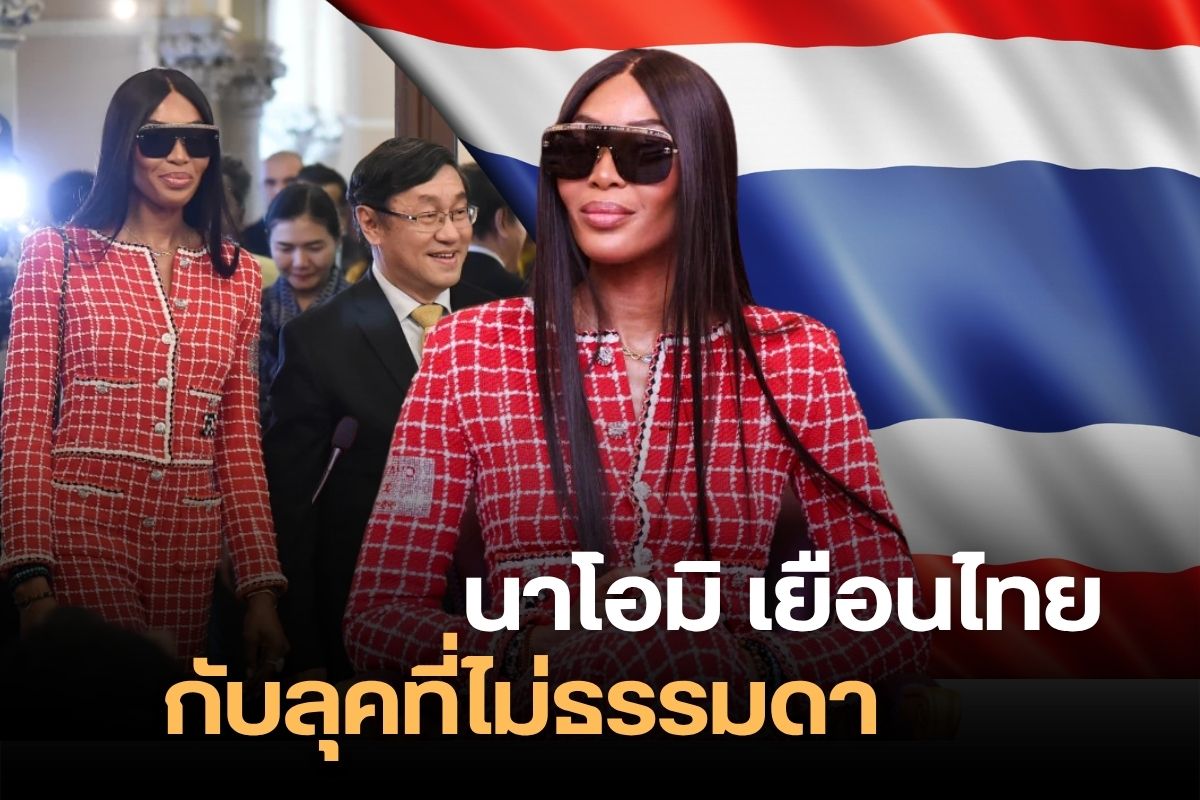 The Thai Government Promotes Thai Models to the Global Runway — Naomi Campbell’s Official Visit to Thailand   Earlier this year in February, world-renowned supermodel Naomi Campbell traveled to Thailand for an official visit with the Prime Minister at Thai Khu Fah Building, Government House. The meeting focused on strategic discussions to drive Thailand’s fashion industry forward, highlighting opportunities to elevate Thai models and designers onto the global runway.  But beyond the political significance, what truly captured the public’s attention was Naomi’s impeccable fashion look during her trip. Dressed in her signature elegant style, she paired her outfit with stunning jewelry pieces, creating a look that was both powerful and glamorous.  Before diving into her show-stopping fashion details, let’s take a moment to learn more about Naomi Campbell — who she is and why she plays such an important role in shaping and supporting Thailand’s fashion ambitions on the world stage.
