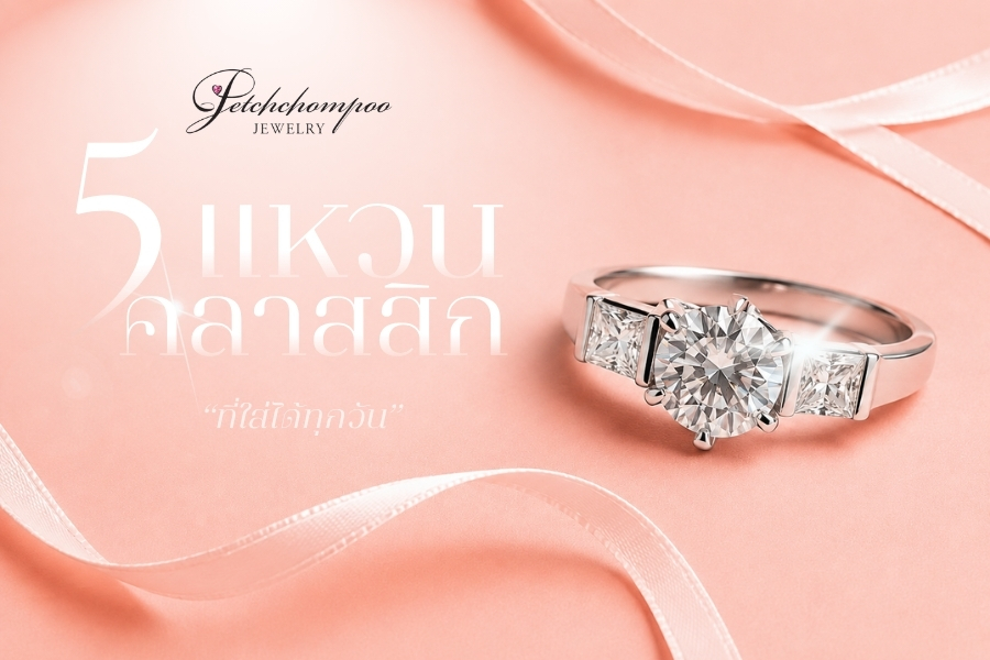 ถ้าคุณกำลังมองหาแหวนหมั้น/แหวนแต่งงานสักวง แหวนเพชรทรงเพชรคลาสสิก บอกเลยว่าน่าสนใจ เพราะมันไม่เคยเอ้าท์ ไม่เคยตกยุค งดงามเหนือกาลเวลาให้ความเรียบหรู ดูสง่า ที่สำคัญเลยสามารถใส่ได้ทุกวัน เพชรทรงคลาสสิกอบอุ่น มีเสน่ห์ มันแฝงไปด้วยความโรแมนติก วันนี้ร้านเพชรชมพูของเรา