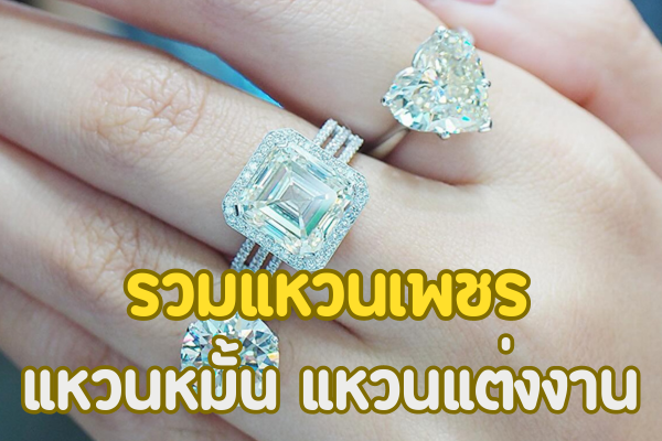 แหวนเพชรดีไซน์สวยเก๋เหมาะกับสาวยุคใหม่ ซื้อใส่ออกงาน ซื้อเป็นแหวนหมั้นหรือแหวนแต่งงานก็ปัง วันนี้เราได้รวบรวมแบบแหวนเพชรเก๋ๆ มาฝาก เผื่อใครยังไม่มีไอเดีย ยังตัดสินใจไม่ได้ว่าจะเลือกแหวนดีไซน์ไหน สามารถเอาไอเดียของเราไปใช้ได้ และจะบอกว่าไม่ใช่แค่ดีไซน์สวยเพียงอย่างเดียวแต่คุณภาพของเพชรยังพรีเมี่ยม เพชรน้ำงาม เกรดดีไม่มีผิดหวังที่สำคัญไปกว่านั้นคือราคาจับต้องได้อีกด้วย
