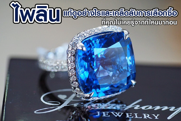 Blue Sapphire, commonly known in Thai as “Phailin”, is a deep blue gemstone, one of the nine auspicious gems in Thai culture, and the birthstone for September. Sapphires form from a combination of iron and titanium and are known for their vibrant, rich blue color. Some may have a purplish or greenish tint depending on their origin, with major sources including Myanmar, Sri Lanka, and Cambodia.