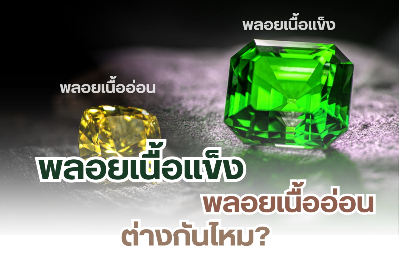 ว่าด้วยเรื่องของอัญมณี เรื่องพื้นฐานเกี่ยวกับอัญมณีที่เราจำเป็นต้องรู้ อย่างแรกเลยคือความแข็งของอัญมณี ฟรีดรีช โมห์ เขาคือนักธรณีวิทยาที่ได้จัดลำดับความแข็งของวัตถุต่างๆ มีการนำเอาแร่บางชนิดมาเป็นตัวแทนเพื่อจัดลำดับค่าความแข็งเริ่มตั้งแต่ 1 คืออ่อนที่สุดไปจนถึง 10 คือแข็งที่สุด ความแข็งเป็นความทนทานต่อการขูดขีดไม่ได้สัมพันธ์กับการแตกหัก หมายความว่าเมื่อวัตถุแข็งที่สุดตกลงพื้นอาจแตกหักได้นั่นเอง แต่ความแข็งสัมพันธ์กับความเหนียว อัญมณีที่เหนียวที่สุดก็คือหยกนั่นเอง