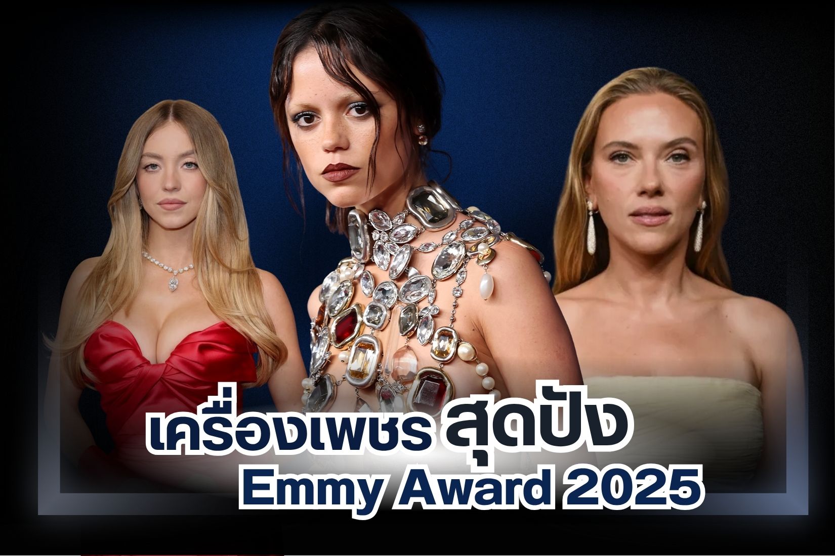 Emmy Award 2025 ได้ผ่านพ้นไปแล้วเรียบร้อย ถือเป็นการจัดขึ้นครั้งที่ 77 งานประกาศรางวัลของวงการโทรทัศน์ประเทศอเมริกา งานนี้สำคัญมากๆ และปีนี้สถานที่จัดงานคือโรงละคร Peacock เมืองลอสแอนแจลิส แน่นอนว่ามีเหล่าคนดังมาร่วมงานมากมาย ซึ่งแต่ละคนมาในลุคที่ไม่ธรรมดา นอกจากเสื้อผ้า หน้าผมแล้วก็ยังมีเครื่องเพชรสวยฉ่ำ อลังการมากๆ วันนี้เราได้รวมเซเลปกับเครื่องเพชรสุดปังในงาน Emmy Award 2025 มีใครบ้าง ตามไปดูพร้อมๆ กัน