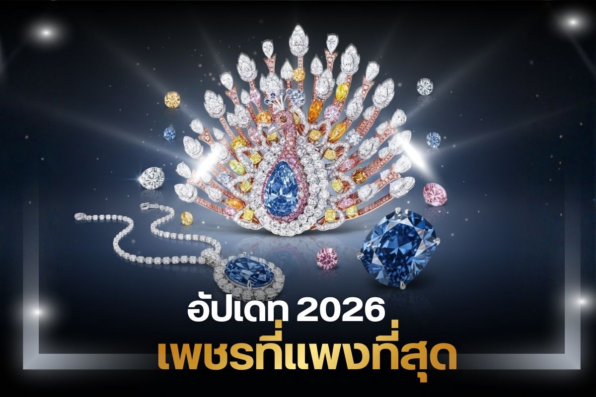 พาส่อง 7 อันดับ จิวเวลรี่ที่แพงที่สุดในโลก มีอะไรบ้าง เชื่อว่าหลายคนยังไม่รู้ จิวเวลรี่ (Jewelry) เครื่องประดับที่มีค่า มีมูลค่าและยังมีคุณค่าทางด้านจิตใจ นอกจากความสวยงามแล้วยังใช้เป็นเครื่องบ่งบอกสถานะทางสังคมได้อีกด้วย หลายคนซื้อมาใส่เอง ซื้อเป็นของขวัญในวันสำคัญมอบให้คนพิเศษ ในขณะที่อีกหลายๆ คนซื้อเพื่อสะสม เก็งกำไร ถือเป็นการลงทุนอีกช่องทางหนึ่งเพราะเครื่องประดับเหล่านี้เปรียบเหมือนสินทรัพย์ ซื้อง่าย ขายคล่อง จำนำได้นั่นเอง