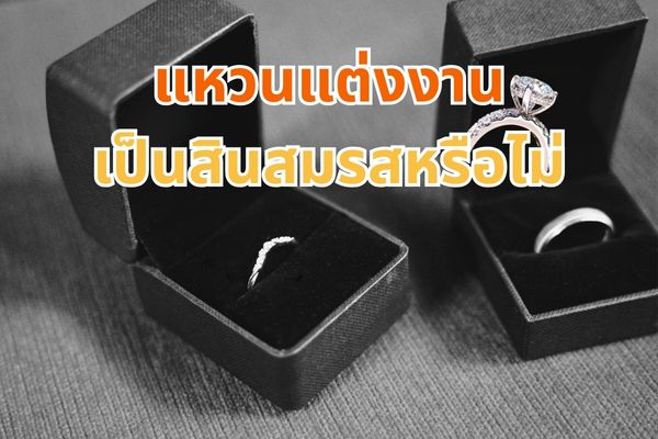 แหวนแต่งงานเป็นสินสมรสหรือไม่ หลายคนยังคงสับสน สินสมรสคืออะไร แบบไหนเรียกว่า สินสมรส แหวนหมั้นหรือแหวนแต่งงาน ในปัจจุบันได้รับความนิยมทั้ง แหวนทองและแหวนเพชร โดยเฉพาะแหวนเพชรได้รับความนิยมสูงมากๆ เนื่องจากเพชรเป็นอัญมณีที่มีมูลค่าสูงและมีคุณค่าทางด้านจิตใจ  อีกทั้งแหวนแต่งงานหรือแหวนเพชรยังมีความหมายดีๆ แอบซ่อนไว้ สัญลักษณ์วงกลมหมายถึง ความรักที่ไม่มีวันสิ้นสุดหรือรักแท้ชั่วนิรันดร สำหรับคนที่กำลังสงสัยว่า แหวนแต่งงานแท้จริงเป็นสินสมรสหรือไม่ เราจะมาเฉลยให้ทุกคนหายสงสัยไปพร้อมๆ กัน