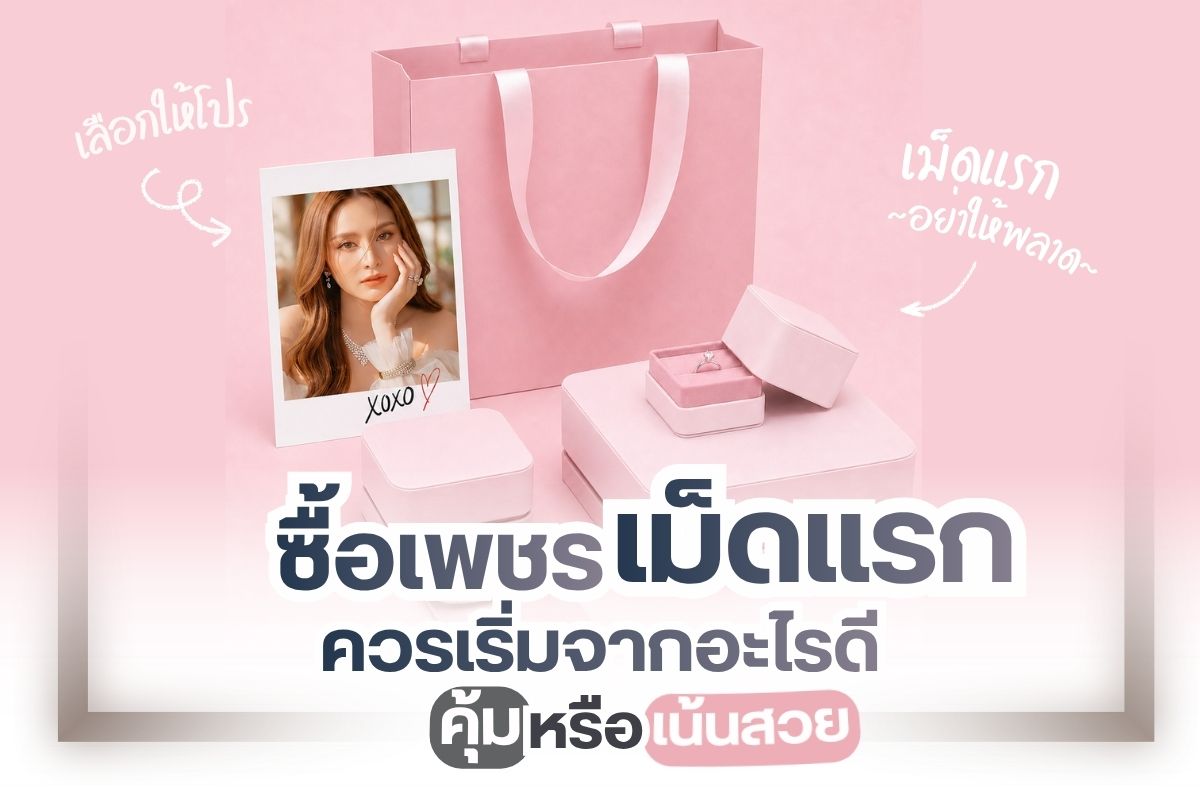 ซื้อเพชรเม็ดแรกในชีวิต คุณจะเลือกอะไรระหว่าง สวย Vs คุ้ม เพราะการจะซื้อเพชรเม็ดแรกมันไม่ใช่แค่เครื่องประดับแต่เป็นไอเทมที่จะติดตัวคุณไปตลอดทั้งชีวิต ดังนั้นต้องคิดให้ดี เลือกให้ถูก มันไม่ง่ายเลยใช่ไหม สำหรับมือใหม่ในการเลือกเพชร ประเด็นนี้ถกเถียงกันมานาน เสียงแตกออกเป็นสองฝั่ง บางคนบอกว่าเน้นสวยใส่แล้วปัง เพชรเกรดพรีเมี่ยม วิ้ง ขาว เพอร์เฟค แต่บางคนกลับมองว่าเน้นคุ้มราคาดีจับต้องได้สบายกระเป๋าตอบโจทย์มากกว่า แล้วคุณล่ะ เลือกแบบไหน