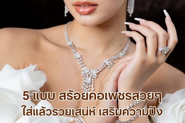 สร้อยคอเพชรเป็นเครื่องประดับสุดหรู ที่ใส่แล้วให้ลุคพรีเมี่ยม เสริมเสน่ห์ เสริมความปังให้กับผู้สวมใส่ สร้อยคอเพชรเหมาะกับการซื้อมาใส่เอง ใส่ออกงาน ใส่ได้หลายโอกาส หรือจะซื้อมันเป็นของขวัญให้กับคนพิเศษในวันสำคัญต่างๆ ก็ยังได้ สร้อยคอเพชรเครื่องประดับที่เหมาะกับการลงทุนสามารถซื้อขายเปลี่ยนมือได้คล่อง หรือจะเก็บไว้เป็นมรดกตกทอดให้ลูกหลาน และในวันนี้เรามี 5 แบบ สร้อยคอเพชรสวยๆ ใส่แล้วรวยเสน่ห์ เสริมความปังมาฝาก