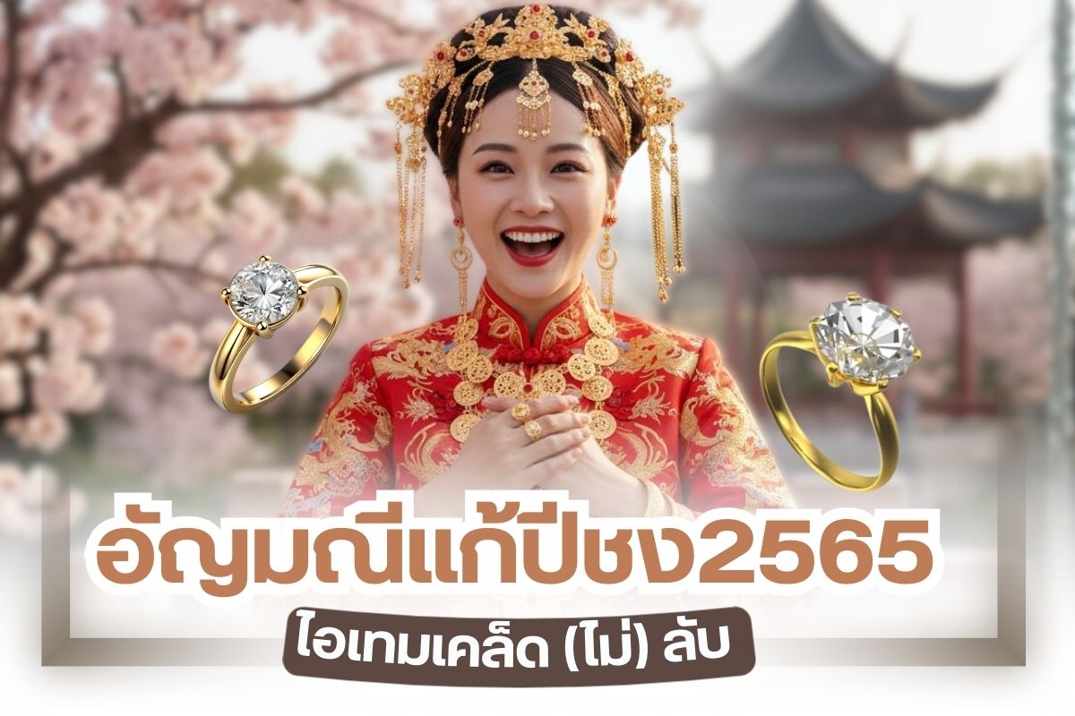 เมื่อเข้าสู่ปีใหม่จะมีการพูดถึงปีชง ที่มาจากการวิเคราะห์ของผู้มีความรู้ด้านโหราศาสตร์ ซึ่งภายในปี 2565 ที่ถือเป็นปีขาลหรือปีเสือจะมีปีชงด้วยเช่นกัน ดังนั้นจึงทำให้ต้องมีวิธีแก้เคล็ด ดังเช่นการมีไอเทมเคล็ด (ไม่) ลับของการแก้ปีชงด้วยการสวมใส่เครื่องประดับอัญมณีที่มีความสวยสดใส จึงทำให้คุณได้ความมั่นใจในการใช้ชีวิตและการแต่งกายออกจากบ้านในทุก ๆ วันมากขึ้น