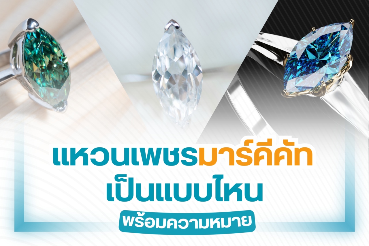 แหวนเพชรในปัจจุบันมีหลายรูปแบบหลายดีไซน์ให้เลือก แหวนเพชรนิยมใช้เป็นแหวนแต่งงานหรือแหวนหมั้น ใช้เป็นของขวัญมอบให้คนพิเศษ คุณสามารถสวมใส่แหวนเพชรออกงานหรือสวมใส่ได้ทุกโอกาสเลยทีเดียว และเมื่อพูดถึงแหวนเพชรที่ได้รับความนิยมหนึ่งในนั้นคือ แหวนเพชรมาร์คีคัท  เรามาทำความรู้จักกับแหวนเพชรมาร์คีคัทกันเถอะ