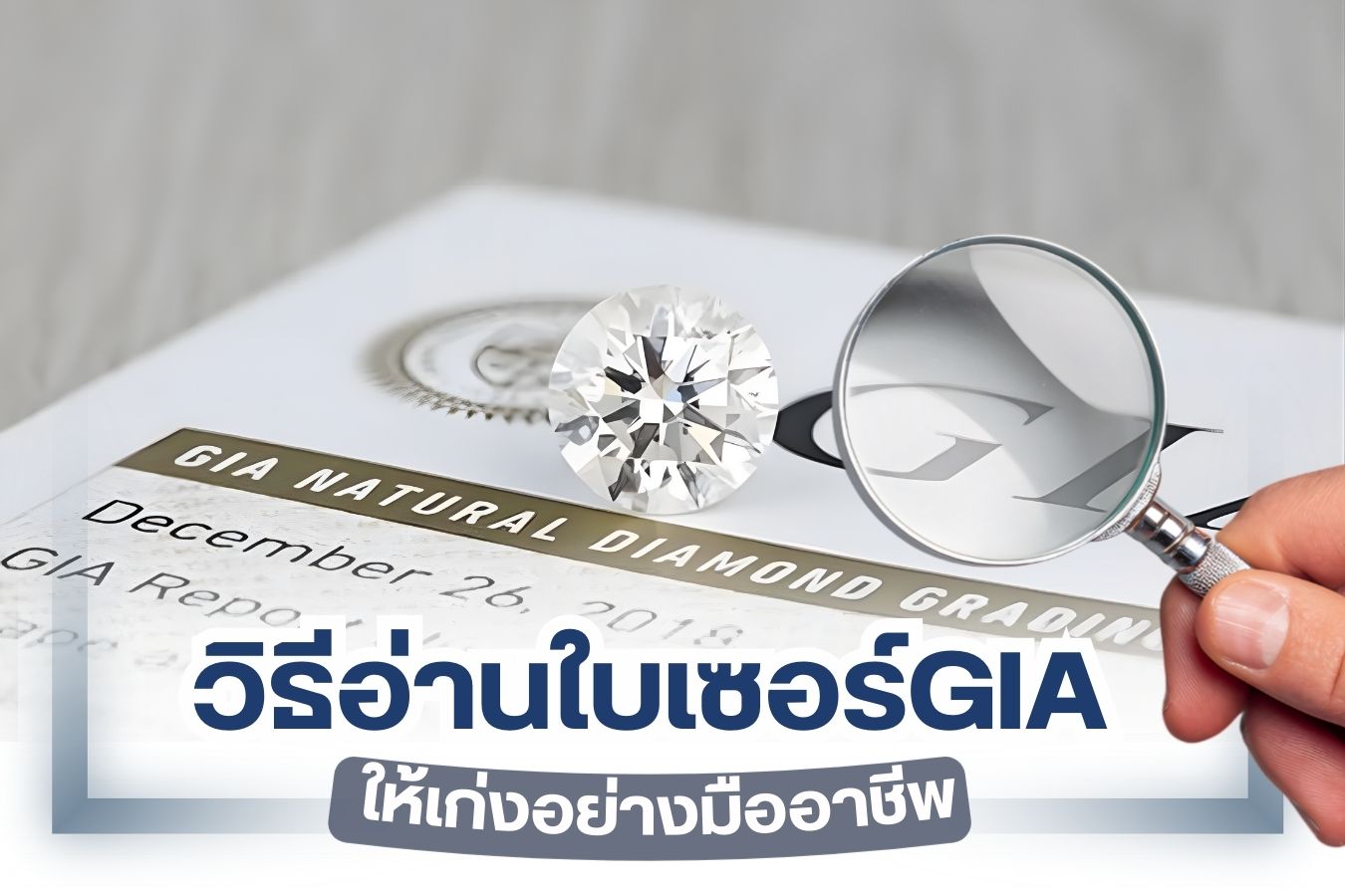 การซื้อเพชรอย่างที่เรารู้กันอยู่แล้วว่าเพชร เป็นสิ่งที่มีมูลค่าค่อนข้างสูง เพราะฉะนั้น เราจะต้องพิถีพิถันในทุก ๆ ขั้นตอน ซึ่งเพชรก็จะมีความหลากหลาย มีตั้งแต่น้ำ 100 % ไปจนถึง น้ำ 90 % ในขณะเดียวกันก็จะต้องระวังเรื่องของปลอมด้วยเช่นกัน การซื้อเพชรที่แท้จริง มาตรฐานจริง จะต้องมี ‘ใบเซอร์GIA’ เท่านั้น