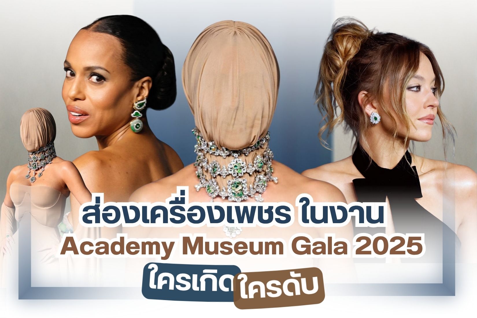 Academy Museum Gala 2025 จัดขึ้น ณ ลอสแอนเจลิส สหรัฐอเมริก งานกาลาดินเนอร์ประจำปี ถูกจัดขึ้นเพื่อระดมทุนสนับสนุนการดำเนินงาน Academy Museum of Motion Pictures พิพิธภัณฑ์แห่งนี้สร้างขึ้นเพื่ออุทิศให้กับการสร้างภาพยนตร์ที่ใหญ่ที่สุดในสหรัฐอเมริกา แน่นอนแขกคนสำคัญที่เข้าร่วมงานนี้ ไม่ธรรมดาเพราะได้รวมเหล่าซุปตาร์คนดังระดับโลกจากหลายวงการทั้งนักแสดง นักดนตรี รวมถึงบุคคลที่มีชื่อเสียง วันนี้เราจะพาทุกคนมาส่องเครื่องประดับไฮจิวเวลรี่ของเซเลปทั้งหลาย บอกเลยว่าปังมาก ชนิดที่ว่าไม่มีใครยอมใคร