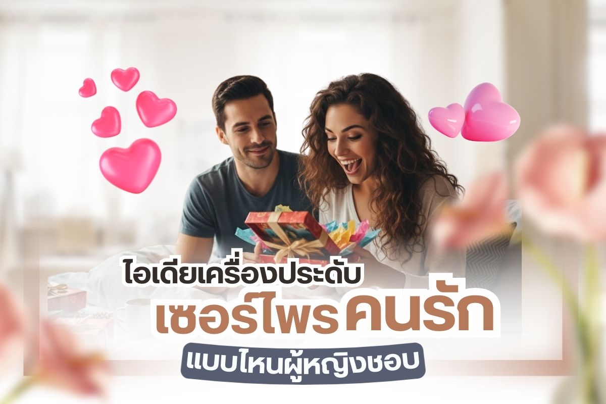 14 กุมภา วันวาเลนไทน์ปี 2026 ที่กำลังจะมาถึงในอีกไม่กี่วันนี้ คุณมีของขวัญเตรียมไว้เซอร์ไพรคนที่คุณรักหรือยัง ถ้ายังเราจัดให้ ต้องบอกก่อนว่าหนึ่งในของขวัญที่ดีที่สุดสำหรับคนพิเศษและวันพิเศษต้องยกให้เครื่องประดับอัญมณีสวยๆ สิ่งของแทนใจตัวแทนแห่งความรักที่จะทำให้เขาจดจำคุณไปตลอดกาล เอาเป็นว่าวันนี้ใครยังไม่มีไอเดีย ห้ามพลาด เพราะเราได้รวมไอเดียเครื่องประดับเซอร์ไพรแฟน ช่วงวันวาเลนไทน์มาฝาก