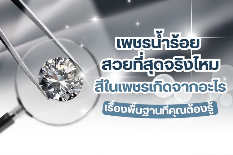 ว่ากันว่าเพชรน้ำร้อยเป็นเพชรเกรดสวย จริงหรือไม่ สีในเพชรเกิดจากอะไร เราจะพาทุกคนมาหาคำตอบ จริงๆ แล้วเพชรเป็นอัญมณีที่มีหลากหลายสีสันแต่เพชรสีขาวใส เรามักจะพบเห็นบ่อยที่สุดเนื่องจากมันได้รับความนิยมสูง ไม่ว่าจะเป็นเครื่องประดับแหวนเพชร สร้อยเพชร ต่างหูเพชร จี้เพชร กำไรเพชร ฯลฯ นิยมประดับตกแต่งหรือขึ้นเรือนด้วยเพชรสีขาวใสเล่นกับแสงไฟได้ดีเปล่งประกายวิบวับแวววาวให้ความหรูหราดูดีมีระดับ