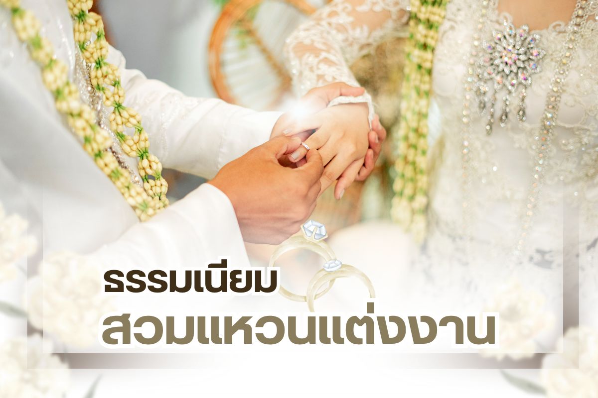 การสวมแหวนแต่งงานในปัจจุบัน เป็นประเพณีนิยมที่ไม่ใช่เฉพาะการจัดพิธีแต่งงานแบบตะวันตกเท่านั้น แต่การสวมแหวนแต่งงานยังเป็นสากลนิยมของคู่รักทั่วโลก รวมทั้งพิธีแต่งงานของคู่รักคนไทย ก็มีพิธีสวมแหวนหรือแลกแหวนแต่งงาน แต่คู่รักที่มีแพลนแต่งงานหลายคู่อาจสงสัยธรรมเนียมสวมแหวนแต่งงาน และแหวนแต่งงานควรใช้กี่วง ข้อสงสัยนี้ ร้าน เพชรชมพู จิวเวลรี่ มีคำตอบมาให้ค่ะ