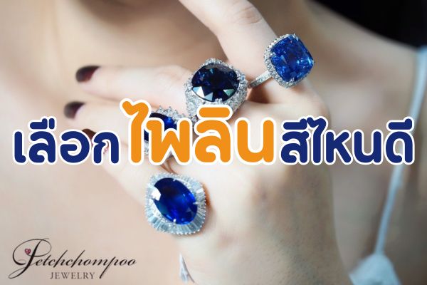ไพลิน พลอยในตระกูลคอรันดัม จัดเป็นพลอยเนื้อแข็งชนิดหนึ่ง ซึ่งมีความแข็งในระดับ 9 โมห์สเกล เมื่อพูดถึงไพลิน หลายคนเข้าใจไปในทิศทางเดียวกันว่าเป็นพลอยสีน้ำเงิน รู้หรือไม่ว่าจริงๆ แล้วไพลินเป็นพลอยสีน้ำเงินที่มีหลากหลายเฉดสีเลยทีเดียว มีตั้งแต่น้ำเงินเข้มไปไล่จนถึงน้ำเงินอ่อน