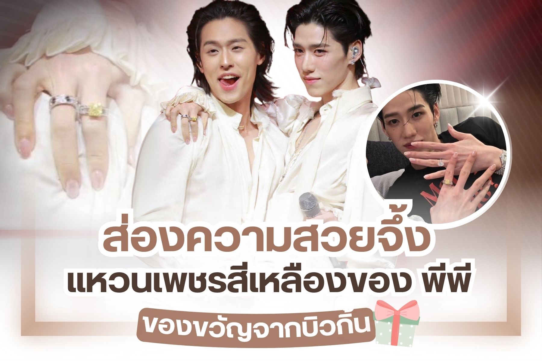 แหวนเพชรสีเหลืองที่โดดเด่นอยู่บนนิ้วมือของพีพี เชื่อว่าหลายคนกำลังจับตามอง พร้อมตั้งคำถามว่า ใครกันนะให้มาและแล้วก็เป็นไปตามคาด แหวนวงนี้ได้มาจากบิวกิ้น คู่หู คู่ใจ คู่จิ้นที่กำลังมาแรงที่สุดในตอนนี้ พอได้รู้ ก็ฟินไปตามๆ กัน การจะให้แหวนเพชรเม็ดโตขนาดนั้น ผู้รับต้องพิเศษมากๆ ทุกคนคิดเหมือนกันใช่ไหม