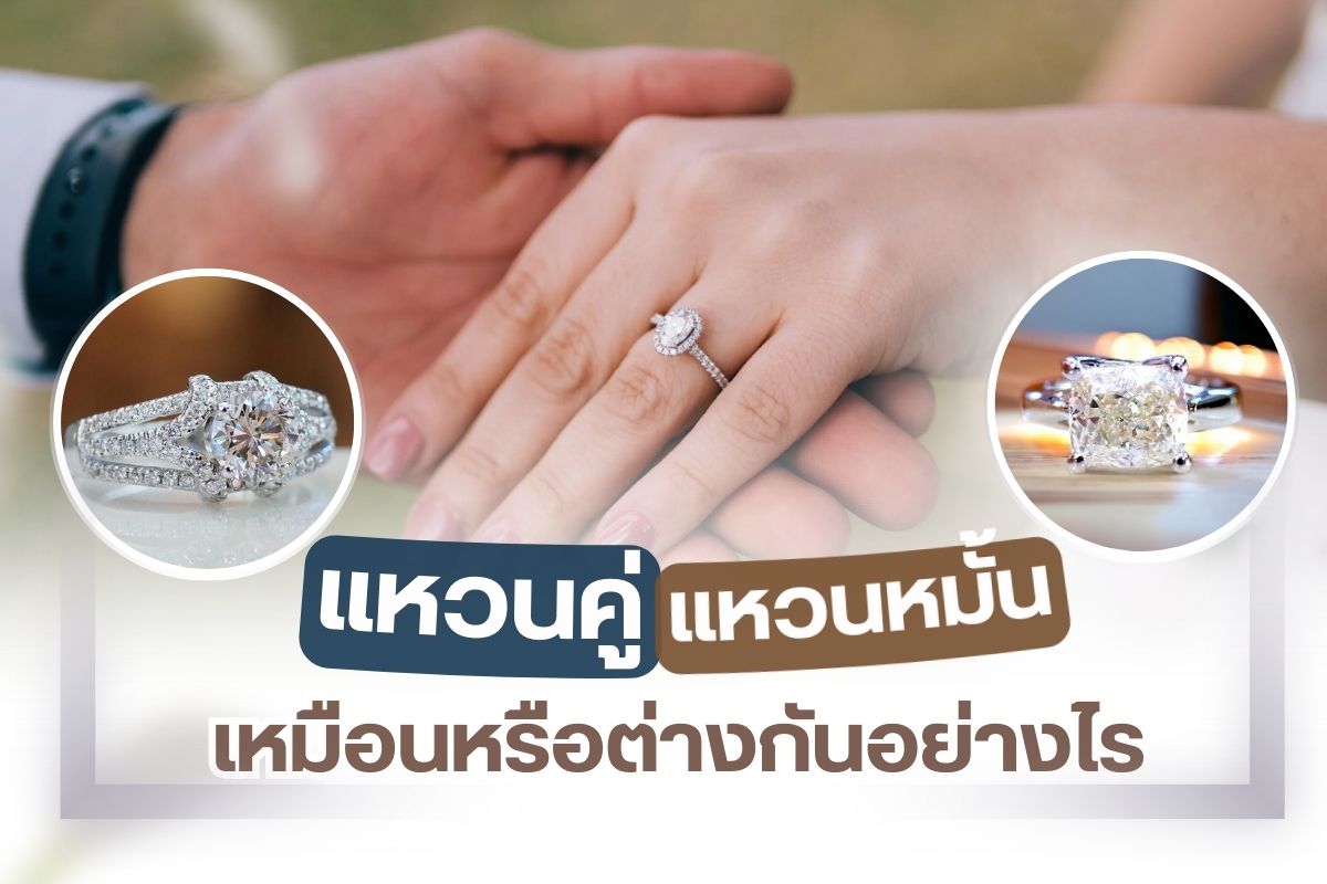 “แหวน” ถือเป็นสัญลักษณ์ที่คู่รักหนุ่มสาวรวมไปถึงคู่สามีภรรยานิยมมอบให้แก่กัน เพื่อเป็นสื่อรักแทนใจ เนื่องในโอกาสสำคัญหรือในวันที่ตัดสินใจใช้ชีวิตคู่ร่วมกัน รูปแบบและลักษณะของแหวนที่มอบให้แก่กันในแต่ละโอกาสก็จะแตกต่างกันไป มีทั้งแหวนหมั้นเพชร แหวนคู่ และแหวนแต่งงาน ส่วนใครหลาย ๆ คนที่รู้สึกสงสัยหรือกำลังหาคำตอบว่า แหวนคู่ แหวนหมั้น เหมือนหรือต่างกันอย่างไร บทความนี้ ร้าน เพชรชมพู จิวเวลรี่ มีคำตอบมาให้ค่ะ