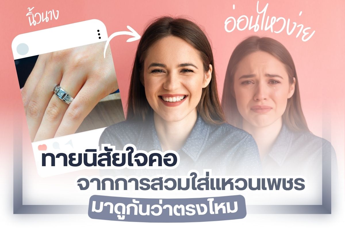 แหวนเครื่องประดับสำหรับสวมใส่ที่นิ้วมือ สวมใส่ได้ทั้งผู้หญิงและผู้ชาย แหวนเพชรได้รับความนิยมมาก นอกจากจะใช้เป็นแหวนแต่งงาน หรือแหวนหมั้นได้แล้วยังสามารถใช้เป็นของขวัญมอบให้คนสำคัญ หรือแม้แต่การสวมใส่เป็นแหวนแฟชั่น ออกงาน เดินเที่ยว เดินห้าง ใส่ไปทำงานเพิ่มความหรูหราไปอีกระดับ ทุกคนรู้หรือไม่ว่าการสวมใส่แหวนเพชรแต่ละนิ้วบ่งบอกถึงลักษณะนิสัยที่แตกต่างกันออกไป คุณชอบสวมใส่แหวนเพชรนิ้วไหน วันนี้เราจะมาทายนิสัยใจคอจากการสวมใส่แหวนเพชร มาดูกันว่าจะตรงมากแค่ไหน