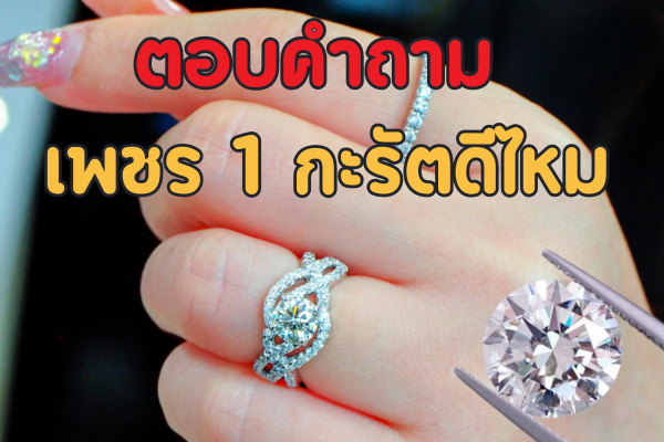 มือใหม่มองหาเครื่องประดับสวยๆ ไม่ว่าจะเป็นสร้อยเพชร กำไลข้อมือเพชร หรือสร้อยข้อมือเพชร ต่างหูเพชร แหวนเพชร จี้เพชร ฯลฯ  ซื้อเครื่องประดับเพชรที่มีน้ำหนัก 1 กะรัตดีไหม ถ้าน้ำหนักกะรัตน้อยไปก็กลัวไม่เด่น ใส่แล้วแทบไม่รู้ว่าเป็นเครื่องประดับเพชรแต่ถ้าน้ำหนักกะรัตเยอะ ก็อาจจะระยิบระยับมากไป แสงแวววาวอาจไปกระทบตาคนอื่นได้  ที่สำคัญยิ่งกะรัตเยอะราคายิ่งแรง คำถามคือ เพชร 1 กะรัตดีไหม มากเกินไปหรือน้อยเกินไป ซื้อเพชรกี่กะรัตดีนะ เพชร 1 กะรัต  ใส่ออกงานหรือใส่ในวาระโอกาสใดได้บ้าง