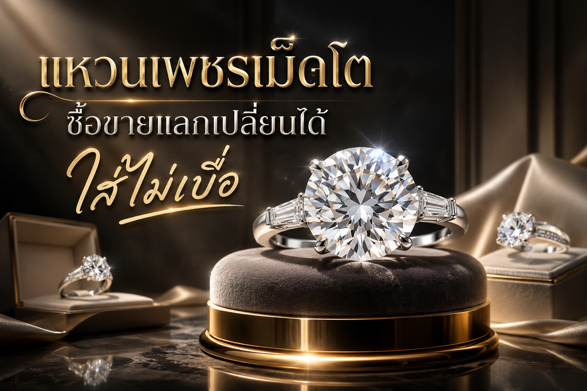 เครื่องประดับเพชรแท้ ไม่ว่าจะเป็น สร้อยเพชร ต่างหูเพชร จี้เพชร กำไลเพชร แหวนเพชรเม็ดโต หรือเครื่องประดับเพชรชิ้นเล็ก ๆ ก็คือจิวเวลรี่ที่ช่วยแต่งเติมเสริมความมั่นใจให้ทุกไลฟ์สไตล์ ดูโดดเด่นกว่าใคร ทั้งสาวมาดมั่น สาวน้อยสวยหวาน หรือหนุ่ม ๆ ที่มีไลฟ์สไตล์เป็นของตัวเอง สำหรับคนที่ชอบเก็บสะสมเครื่องประดับเพชรแท้ทั้งชุดเล็กชุดใหญ่ เมื่อสวมใส่ไปนาน ๆ ก็อาจเบื่ออยากเปลี่ยนแบบ เปลี่ยนรูปทรง หรือปรับไซส์  ปัญหานี้ เพชรชมพู จิวเวลรี่ มีคำแนะนำค่ะ