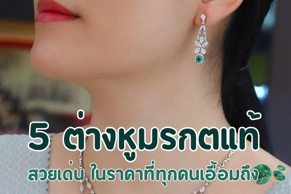 เมื่อพูดถึงต่างหูมรกตแท้ ทุกคนมักจะนึกถึงต่างหูมรกตแท้สวยๆ ราคาแพงๆ ใช่ไหม ใครจะไปคิดว่าต่างหูมรกตแท้จำหน่ายในราคาย่อมเยาก็มี ยืนยันอีกครั้งว่าเป็นของแท้ 100% แต่ทั้งนี้ ทั้งนั้น ก่อนซื้อลองเช็คความน่าเชื่อถือของทางร้านว่า เชื่อถือได้มากน้อยแค่ไหน จะได้ไม่โดนหลอก วันนี้ เพชรชมพู ร้านเพชรที่เชื่อถือได้เปิดให้บริการมายาวนาน เราจะพาทุกคนมาดู 5 อันดับต่างหูมรกตแท้ สวยเด่น ในราคาที่ทุกคนเอื้อมถึง บอกเลยว่าสวยคุ้มแน่นอน