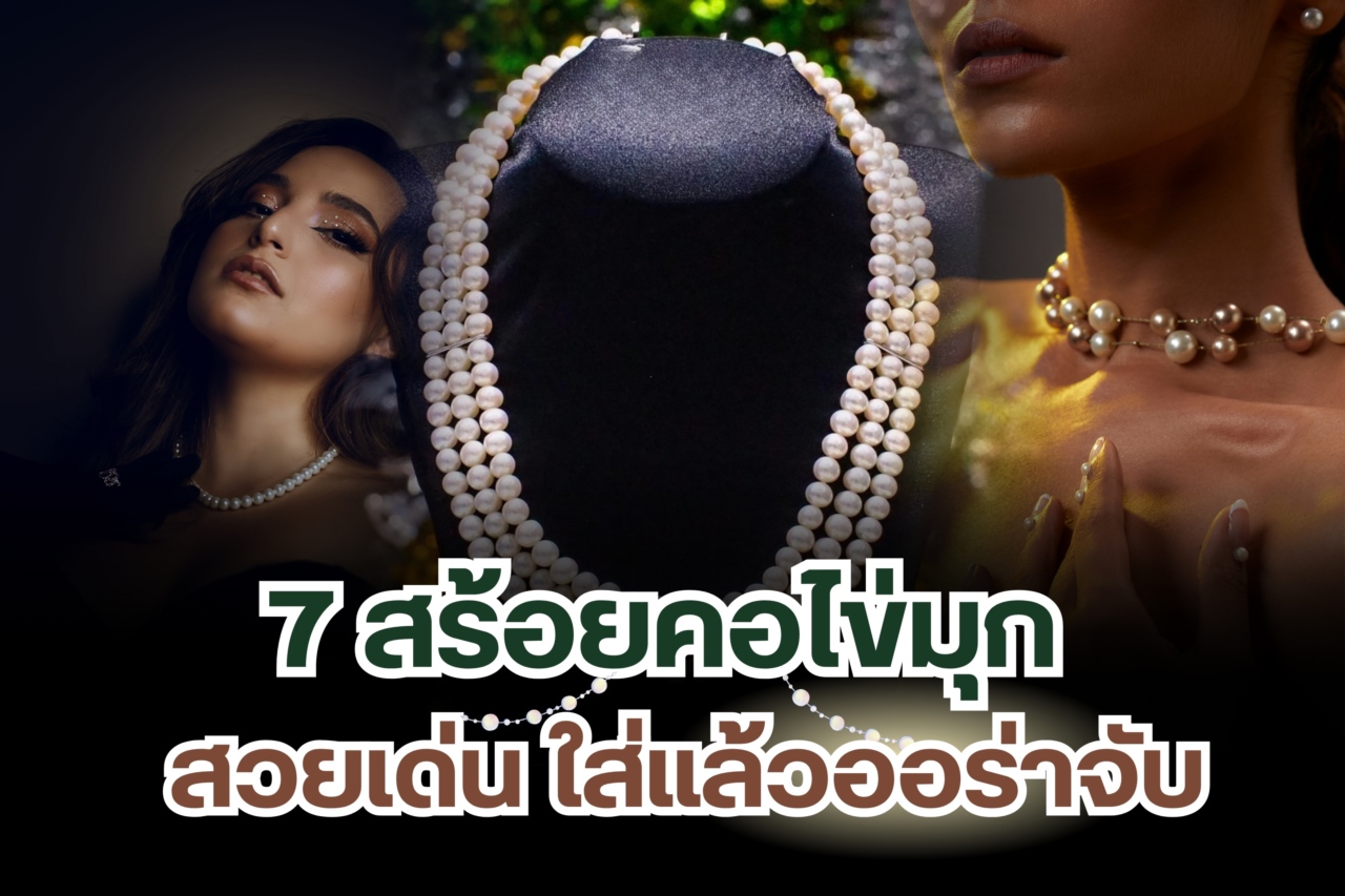 ถ้าหากคุณเป็นคนหนึ่งที่หลงใหลในสร้อยคอไข่มุก บอกเลยว่าห้ามพลาดเพราะเรามี 7 สร้อยคอไข่มุกสวยๆ มาแนะนำ ไข่มุก (Pearl) จัดอยู่ในอัญมณีอินทรีย์เป็นอัญมณีที่ผลิตจากสิ่งมีชีวิต มีการนำไข่มุกหลากหลายสีสันมาทำเป็นเครื่องประดับมากมาย อย่างเช่น สร้อยคอไข่มุก ในปัจจุบันมีหลายดีไซน์ให้เลือกช่วยเสริมลุคให้ดูดี มอบความสง่า สวยหรูเลอค่าให้กับผู้สวมใส่สามารถสวมใส่ได้หลายโอกาสเลยทีเดียว