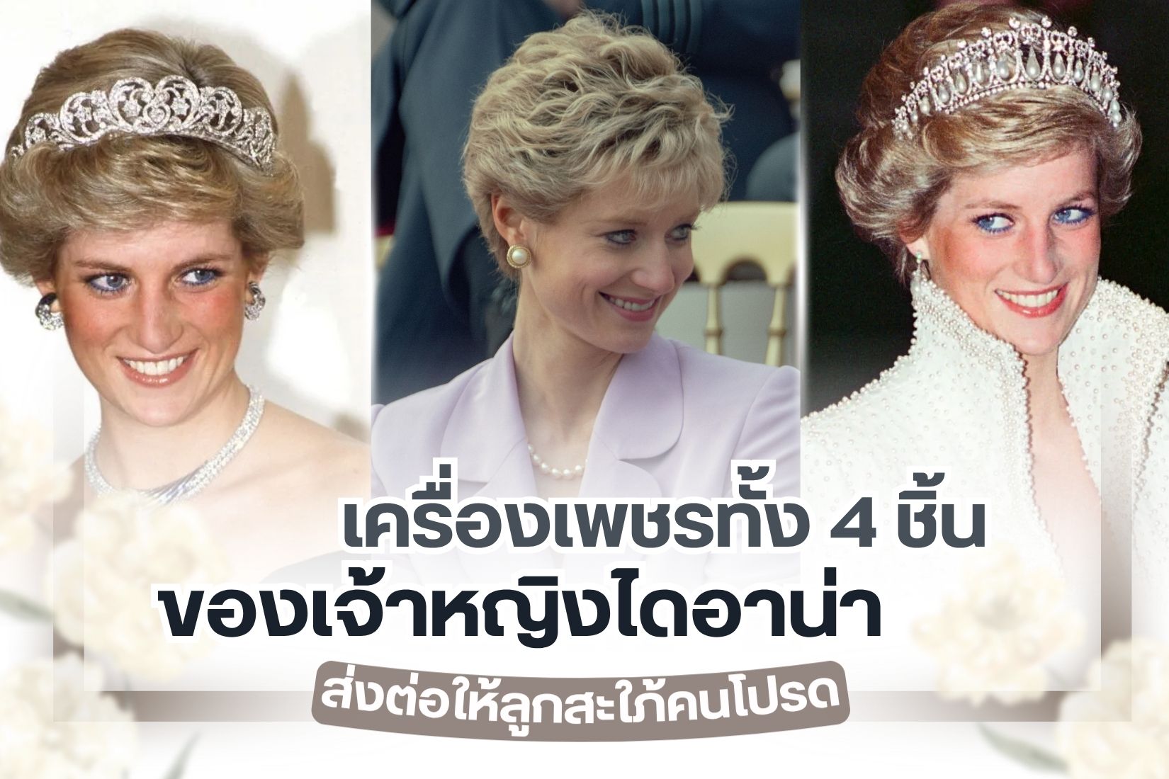 เจ้าหญิงไดอาน่า แม่สามีของเจ้าหญิง Kate Middleton หรือแคเธอริน เจ้าหญิงแห่งเวลส์ แห่งราชวงศ์อังกฤษ ลูกสะใภ้คนโปรด ภรรยาของเจ้าชาย William, Prince of Wales เชื่อว่าหลายคนคงรู้จักกันดี และวันนี้เราจะพามาส่อง 4 เครื่องเพชรของเจ้าหญิงไดอาน่า ส่งต่อให้ลูกสะใภ้โดยสมบูรณ์แบบ เครื่องเพชรที่สวยคลาสและไม่เคยตายไปจากกาลเวลา จะสวยปังอลังการมากแค่ไหน ตามไปชมพร้อมๆ กันเลย