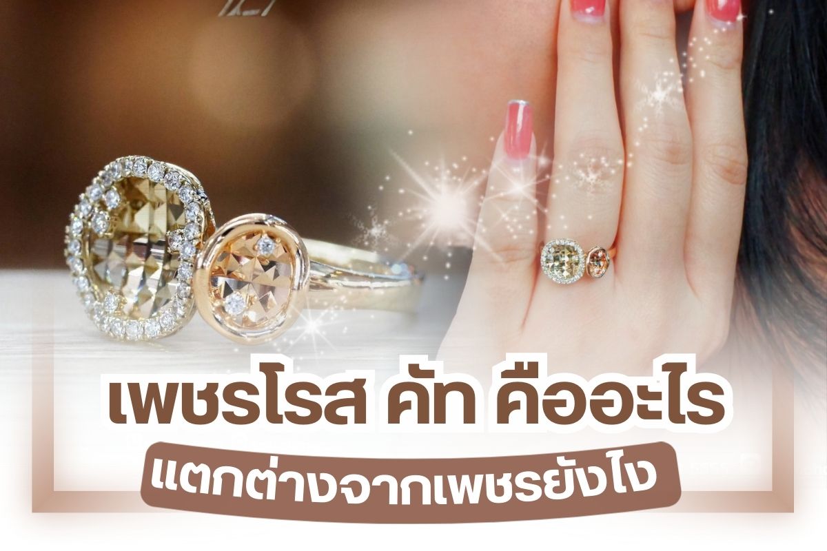 วันนี้เราจะขอย้อนวันวานพาคุณไปสัมผัสกลิ่นอายของความวินเทจกับเพชรรูปทรง โรส คัท เพชรหายากผ่านการเจียระไนโดยช่างฝีมือดี เมื่อพูดถึงรูปทรงของเพชร เพชรทรงกลมได้รับความนิยมสูงสุด โดยเฉพาะแหวนเพชร ทั้งแหวนหมั้น แหวนแต่งงานหรือแหวนแฟชั่นทั้งหลาย เพชรกลมส่วนมากมีการเจียระไนด้วยแพตเทิร์นแบบเดียวกัน เราเรียกว่าการเจียระไนแบบบริลเลียน คัท หรือ Brilliant Cut แต่คุณไม่จำเป็นต้องซ้ำซากจำเจหรือยึดติดกับบริลเลียน คัทแบบเดิมคุณอาจเปลี่ยนมาใส่เพชรโรส คัทแทนได้เป็นไอเดียที่ไม่เลว