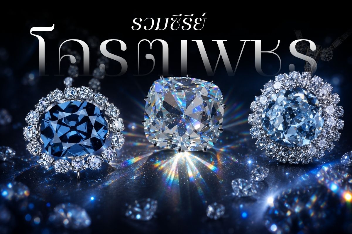 เพชรถือเป็นสุดยอดอัญมณีสุดล้ำค่าทั้งในด้านคุณค่า ราคา และความสวยงาม โดยเมื่อก่อนเพชรจะเป็นเครื่องประดับที่จำกัดอยู่เฉพาะในกลุ่มบุคคลชั้นสูงเพียงเท่านั้น เนื่องจากเพชรมีราคาที่ค่อนข้างสูงเป็นอย่างมาก บุคคลธรรมดาจึงไม่สามารถครอบครองได้ แต่ในปัจจุบันนี้ถึงแม้เพชรจะยังมีราคาสูงอยู่ แต่ยังมีการแบ่งประเภทของเพชรออกมา และเพชรแต่ละประเภทก็มีราคาที่แตกต่างกันออกไป ดังนั้นในปัจจุบันเราสามารถครอบครองเพชรได้ง่ายมากยิ่งขึ้น ถึงแม้เพชรจะดูเป็นเครื่องประดับที่มีราคาสูง แต่ก็เป็นสิ่งที่หลาย ๆ คนปรารถนา เนื่องจา