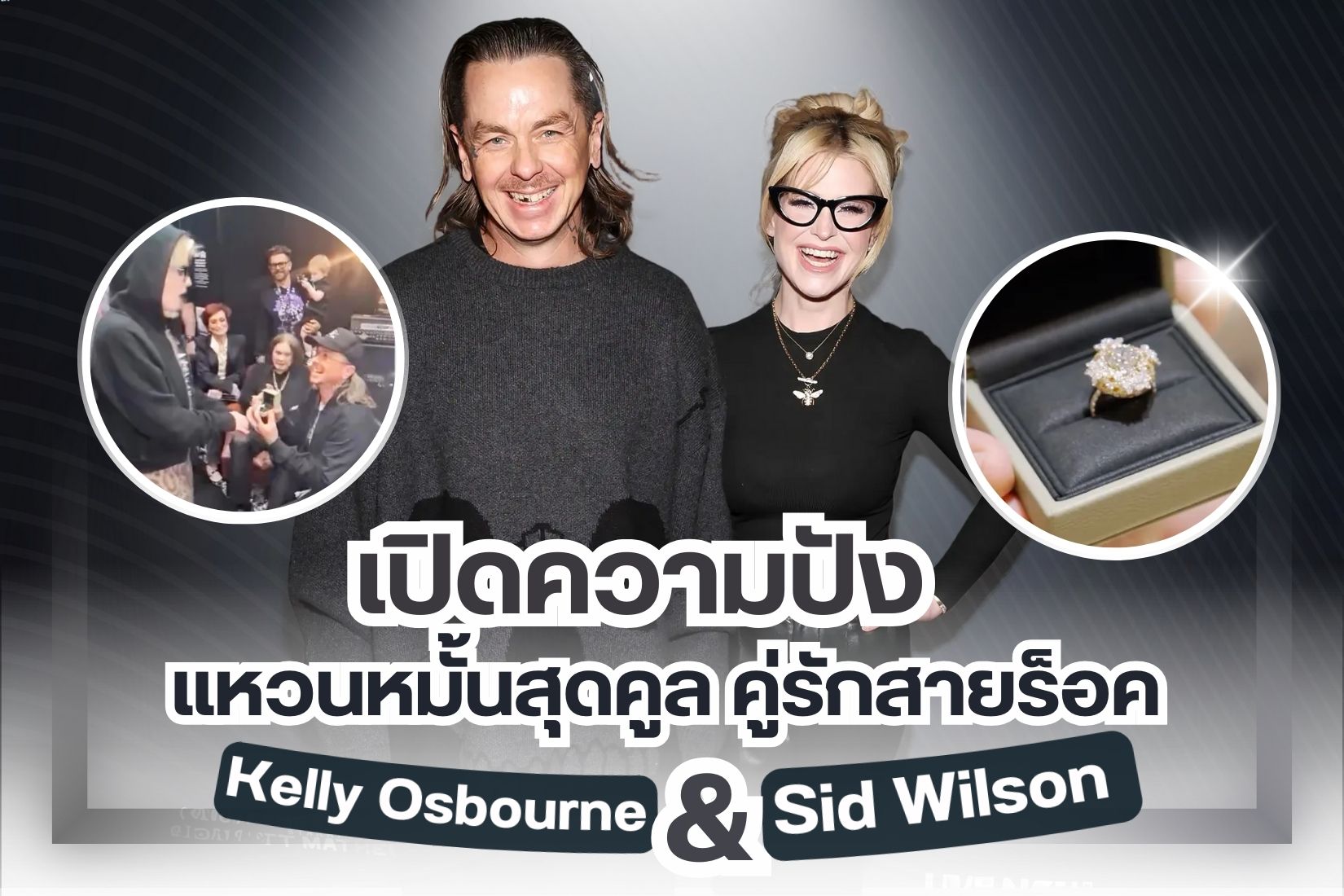 When it comes to engagement rings making headlines, few can rival the buzz surrounding Kelly Osbourne and Sid Wilson. The rock ’n’ roll couple, who have been together for years and are now proud parents to a baby boy, finally took the next step in their love story.