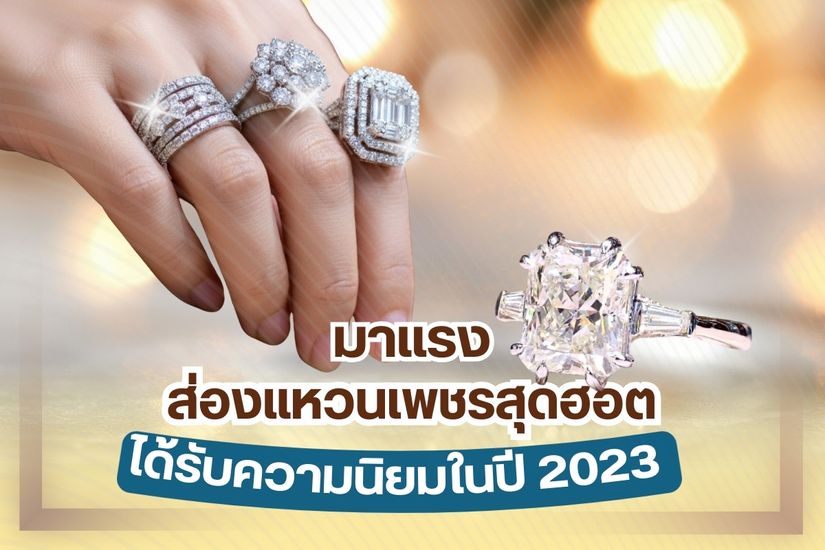 แหวนเพชรสวมใส่ได้ทั้งคุณผู้หญิงและคุณผู้ชายให้ความหรูหรามีระดับ แหวนเพชรมีหลายสไตล์หลายรูปแบบให้เลือก สวมใส่ได้หลายโอกาสไม่ว่าจะเป็นแหวนหมั้น แหวนแต่งงาน แหวนเพชรที่สวมใส่ในชีวิตประจำวัน ใส่ออกงานหรือสวมใส่ไปทำงาน สาวกคนคลั่งแหวนเพชรทั้งหลาย อย่าพลาดเด็ดขาดเพราะวันนี้เราจะหยิบยกเอาแหวนเพชรสุดฮิตในปี 2023 มาฝาก เผื่อใครที่กำลังวางแผนจะซื้อแหวนเพชรสามารถเอาไปเป็นแนวทางได้