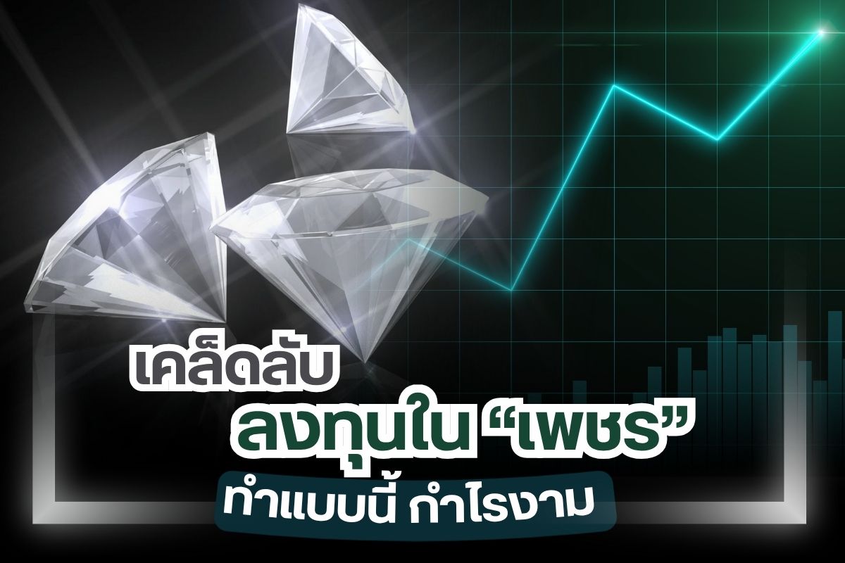 เรามีทางเลือกในการลงทุนมากมาย ไม่ว่าจะเป็นการลงทุนทำธุรกิจของตัวเอง ลงทุนในอสังหาริมทรัพย์ ลงทุนในหุ้น กองทุนรวม การซื้อทองเป็นการลงทุนอย่างหนึ่ง คุณสามารถซื้อเก็บไว้เก็งกำไรได้ เพชร อัญมณีที่ควรค่าแก่การลงทุนไม่แตกต่างไปจากทองคำเลย แม้เพชรจะเป็นสิ่งของนอกกายแต่มันกลับมีคุณค่าทางด้านจิตใจด้วย การลงทุนในเพชรบอกเลยว่าน่าสนใจไม่แพ้การลงทุนในรูปแบบอื่นๆ ลงทุนในเพชรยังไงให้ได้กำไร เรามีแนวทางดีๆ มาแชร์