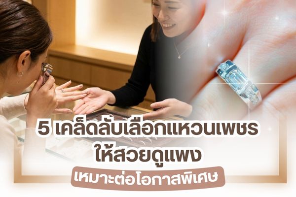 เมื่อต้องการเลือกซื้อแหวนเพชร เพื่อให้เหมาะสมต่อโอกาสพิเศษ ย่อมต้องมีการคัดสรรมาเป็นอย่างดี โดยเฉพาะการมอบให้กับสาวคนรักที่จะต้องพิถีพิถันเป็นพิเศษ ดังนั้นจึงต้องมีเคล็ดลับสำหรับการเลือกแหวนเพชร เพื่อให้สวย ดูแพง และราคาสมเหตุสมผล จึงจะเรียกว่าน่าประทับใจอย่างแท้จริง