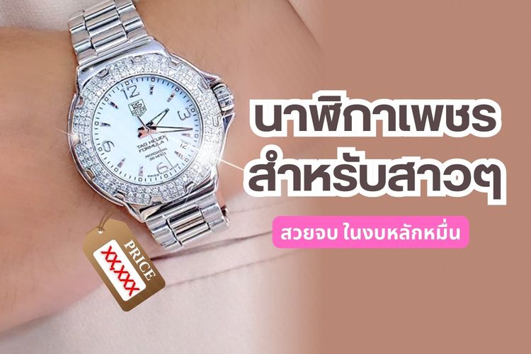 เพชรถูกนำมาตกแต่งบนแอคเซสเซอรี่ต่างๆ ไม่ว่าจะเป็นเครื่องประดับของผู้ชายหรือผู้หญิงทำให้ผู้ที่สวมใส่มีออร่า ไม่เว้นแม้แต่นาฬิกาฝังเพชรเป็นหนึ่งในแอคเซสโซรี่ที่ได้รับความนิยมมันเปลี่ยนลุคของคุณให้ดูดีมีสไตล์และดูหรูหรา สวมใส่ได้ทุกโอกาส นาฬิกาฝังเพชรในความคิดของคุณจะต้องมีราคาสูง ใช่ไหม เรือนนึงหลายแสนหรือมีราคาหลักล้าน ในความเป็นจริงไม่ใช่อย่างที่คิด วันนี้เราได้หยิบยกเอานาฬิกาเพชร มาฝากสาวๆ ทุกคน สวยจบในงบหลักหมื่น มีเรือนไหนบ้างไปดูกัน