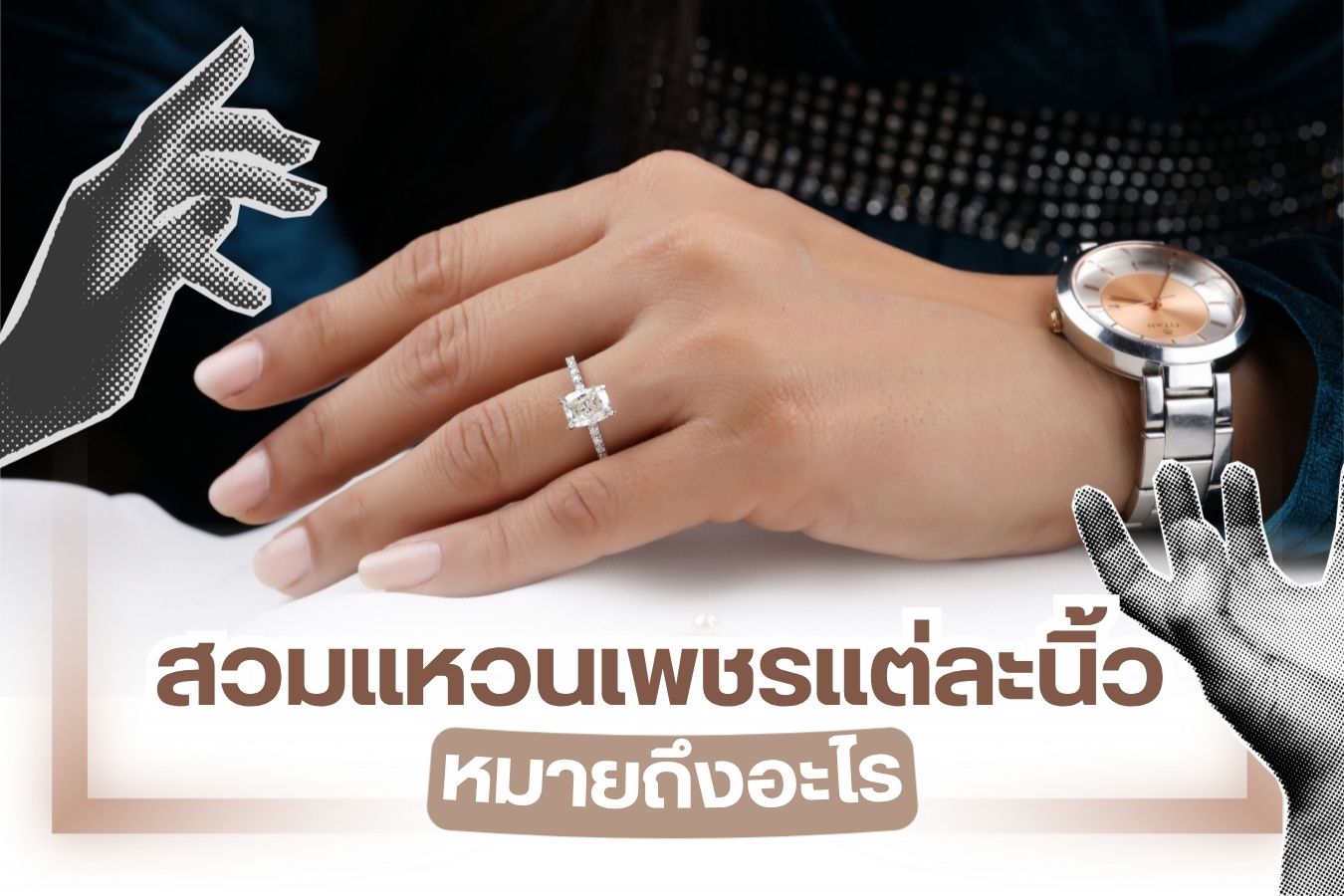 แหวนเพชร เครื่องประดับที่ได้รับความนิยมสูงมากในปัจจุบัน นอกจากแหวนเพชรจะนิยมใช้เป็นสักขีพยานในงานแต่งงานหรืองานหมั้นแล้ว ยังนิยมสวมใส่เป็นแฟชั่นด้วย คุณสามารถสวมใส่แหวนเพชรในชีวิตประจำวันแมทช์กับเสื้อผ้าต่างๆ ได้หลากหลาย แม้แต่การสวมใส่ไปทำงานและยังทำให้คุณดูหรูหรามีระดับขึ้นด้วยแต่คุณรู้หรือไม่ว่าการสวมใส่แหวนเพชรในแต่ละนิ้วนั้นมีความหมายแอบซ่อนอยู่ คำถามคือสวมใส่แหวนเพชรที่นิ้วไหนดี