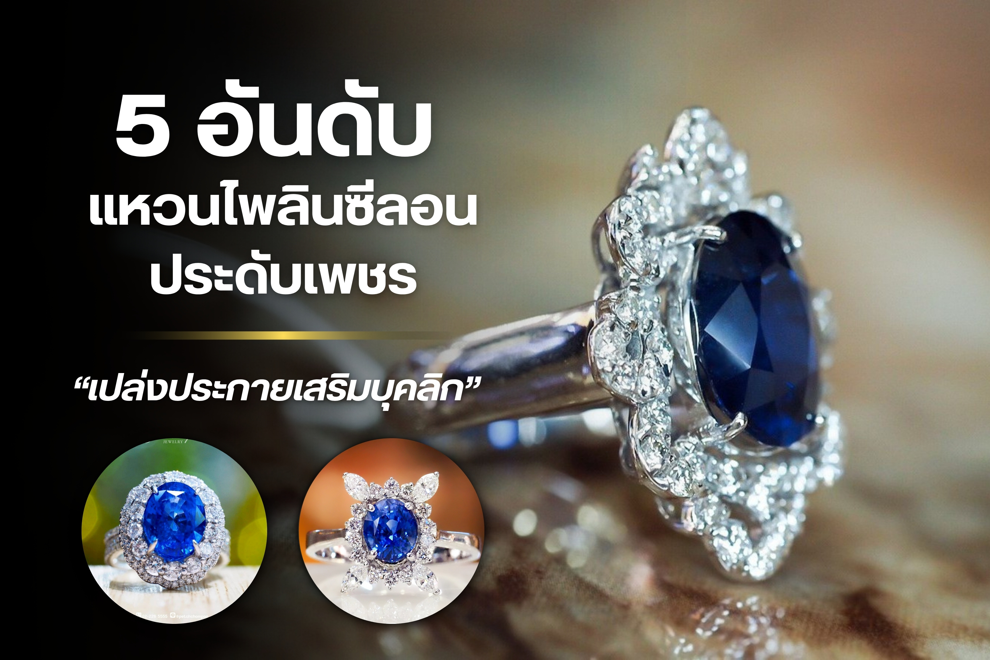 แหวนไพลินซีลอนประดับเพชร หนึ่งในแหวนยอดนิยม ไพลินซีลอนเป็นอัญมณีในตระกูลคอรันดัมความแข็งอยู่ในระดับ 9 ตามหลักของ Mohs Hardness Scale จุดเด่นคือความสดของสีไพลิน ไพลินซีลอนจะมีโทนสีอ่อนกว่าไพลินพม่าแต่เมื่อนำไปเผาจะได้สีน้ำเงินสดสวยมาก และจะเป็นยังไงถ้ามันถูกนำมาประดับบนแหวนแมทช์กับเพชรแท้เปล่งประกายระยิบระยับ คงสวยงามเหนือจินตนาการ