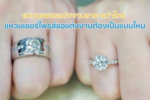 แหวนเพชรแต่งงาน ตัวแทนของความรักชั่วนิรันดร์ถือเป็นองค์ประกอบที่สำคัญในงานแต่งงาน แต่ก่อนจะถึงวันเข้าสู่ประตูวิวาห์ ก็ต้องวางแผนเซอร์ไพรส์ขอแต่งงานก่อนใช่ไหม ในขั้นตอนนี้ ฝ่ายชายต้องคุกเข่าเซอร์ไพรส์ฝ่ายหญิง ขอแต่งงานและเมื่อฝ่ายหญิงตอบตกลง ฝ่ายชายจะต้องสวมให้ ซึ่งแหวนเซอร์ไพรส์ขอแต่งงาน ก็สำคัญไม่น้อยไปกว่าแหวนหมั้นหรือแหวนแต่งงาน จริงๆ ใช้เป็นแหวนวงเดียวกันในวันแต่งงานก็ได้ แล้วแต่ความสะดวกของคู่รัก