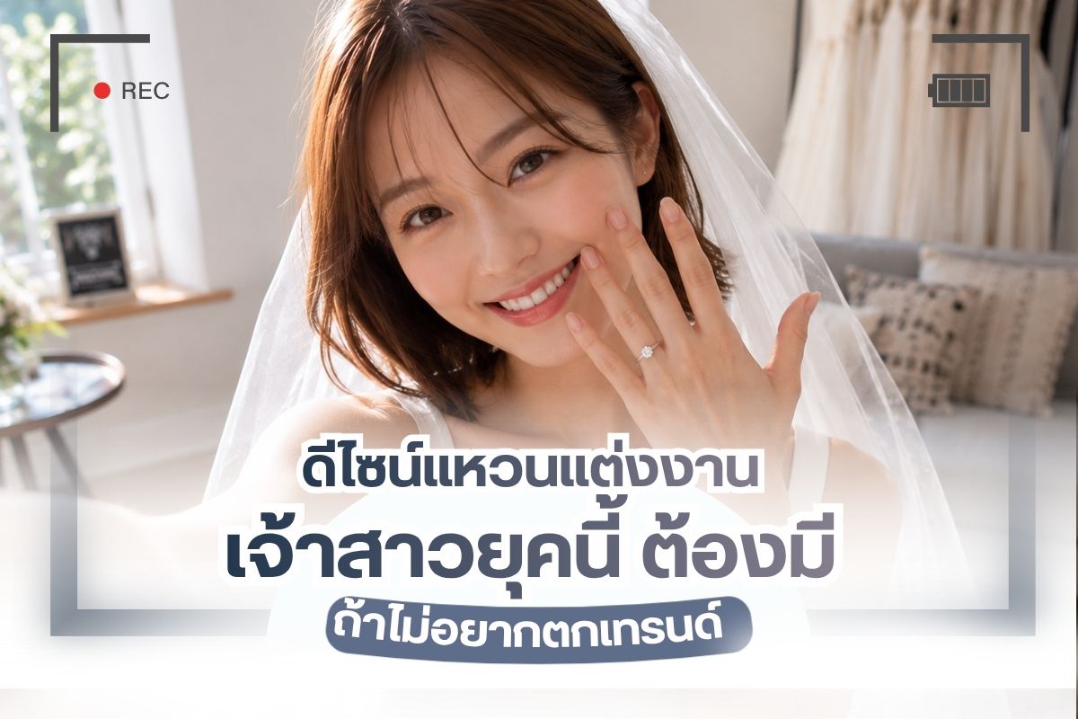 ทำไมเราต้องให้ความสำคัญกับการเลือกแหวนแต่งงาน โดยเฉพาะแหวนเจ้าสาว เพราะแหวนแต่งงานไม่ใช่แค่เครื่องประดับแต่ยังเป็นสัญลักษณ์ของความรัก ตัวแทนความรักและคำมั่นสัญญา สำหรับแหวนเจ้าสาวมักใส่ทุกวัน ดังนั้น ต้องเลือกดีไซน์สวย ใส่สบาย และควรเลือกให้เหมาะกับไลฟ์สไตล์ตนเองด้วย งานแต่งงานอาจมีเพียงวันเดียว
