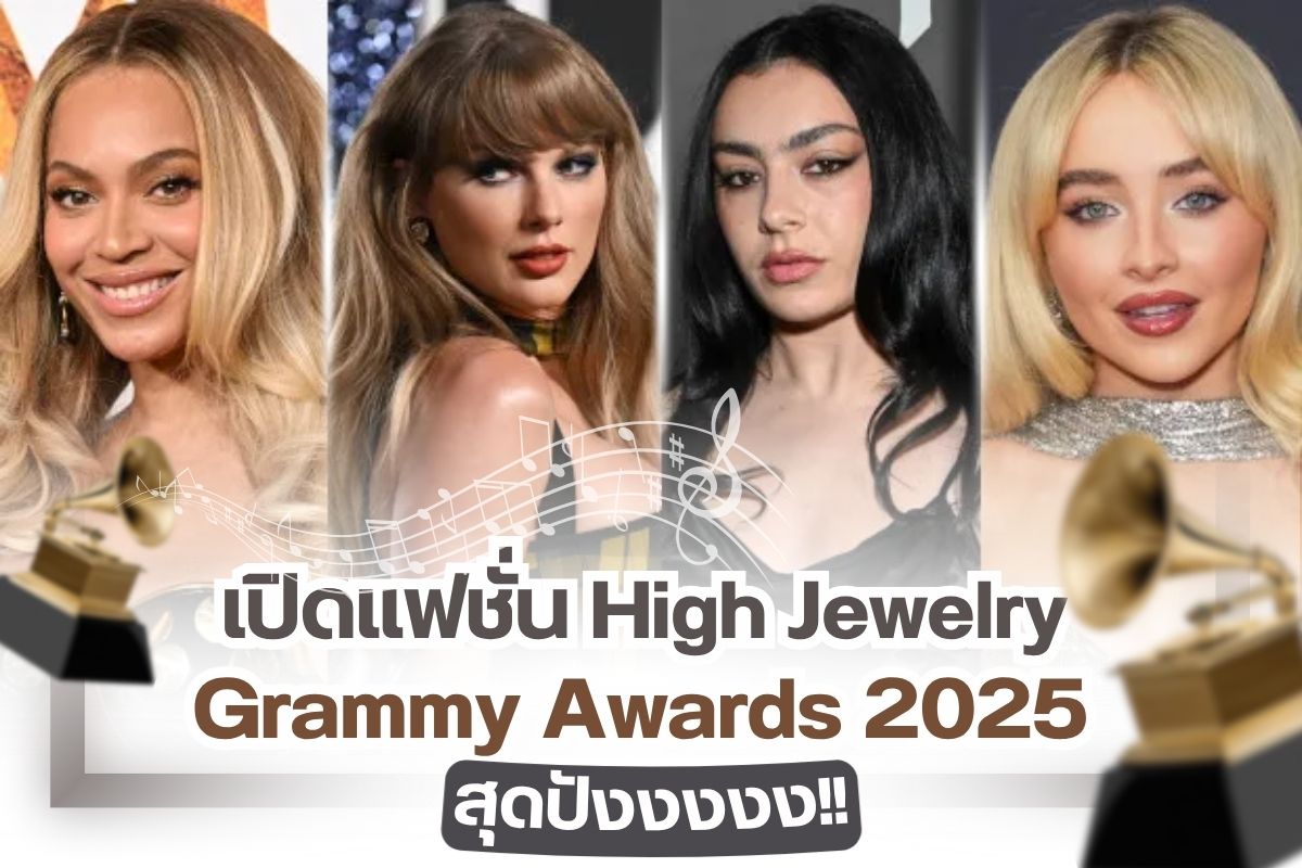 The 2025 Grammy Awards took place in February, with the 67th annual ceremony held at Crypto.com Arena in the heart of Los Angeles. The event’s purpose was to honor outstanding and impactful achievements in music over the past year.  Awards were presented to nominees across the music industry, including many world-renowned artists — one of them being Beyoncé, who received the most nominations.  Although the event has come to an end, we’re taking a look back at the afterglow of the red carpet, spotlighting the high jewelry fashion of the stars. And let’s just say — each celebrity brought a look that was nothing short of extraordinary.
