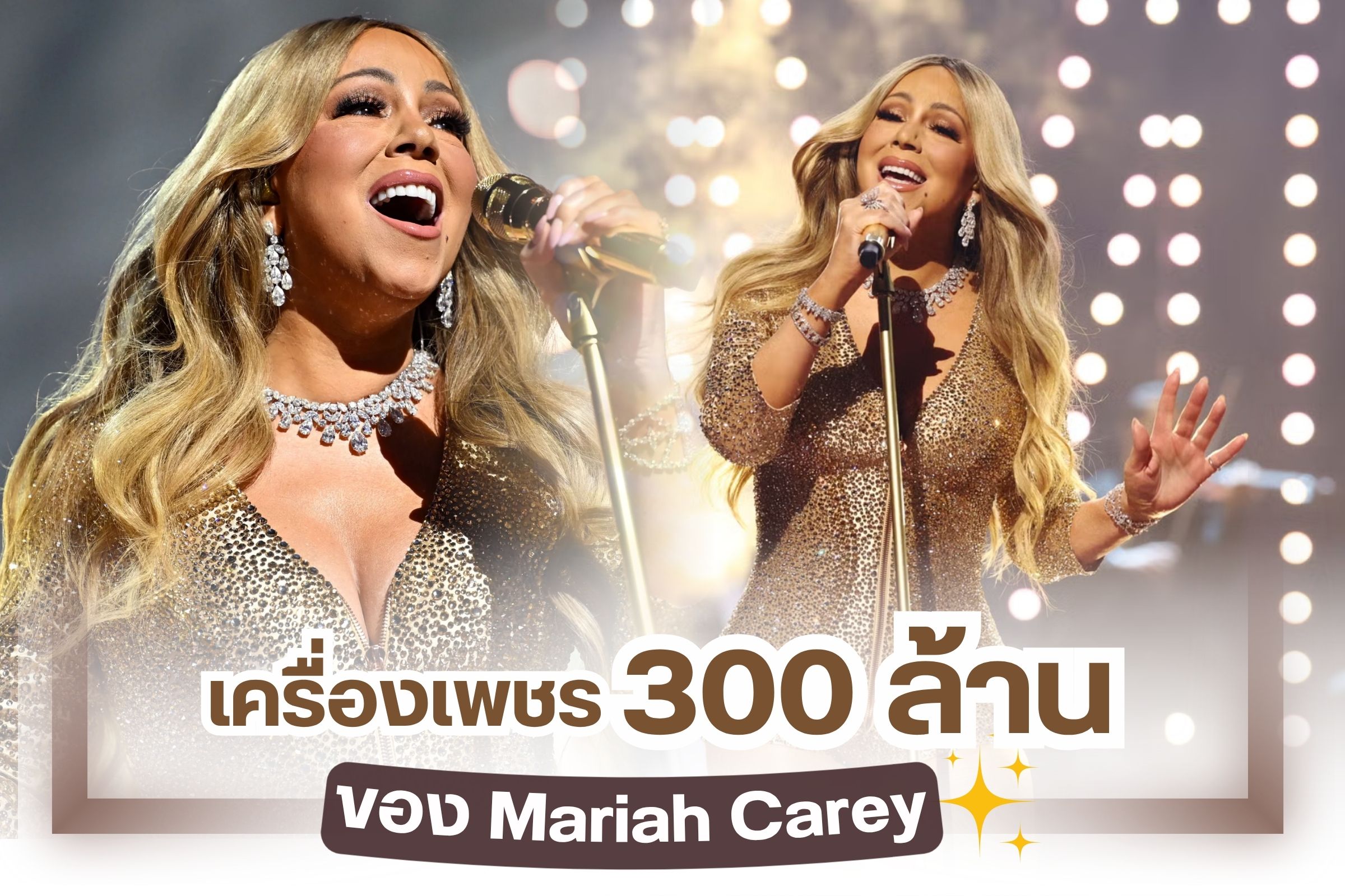 วันนี้เราจะขอพาทุกคนมาส่องความปังของ คุณแม่ Mariah Carey กับชุดเครื่องเพชรสุดปัง สวย อลังการ ระยิบระยับ สวยตาแตกเลยก็ว่าได้ เธอขึ้นไปรับรางวัลในงาน MTV Music Awards ปี 2025 ซึ่งคว้ารางวัล MTV Video Vanguard Award ไปครอง สิ่งที่น่าทึ่งคือมูลค่าของเครื่องเพชรชุดนี้ให้ทายว่าเท่าไหร่ คำตอบคือ มูลค่ามากกว่า 300 ล้านบาทเลยทีเดียว ก่อนอื่น เรามาทำความรู้จักกับผู้หญิงคนนี้ เผื่อใครยังไม่รู้จักเธอ รวมถึงงานประกาศรางวัลดังกล่าวด้วย มีที่มาที่ไปยังไง ตามไปชมพร้อมๆ กันเลย
