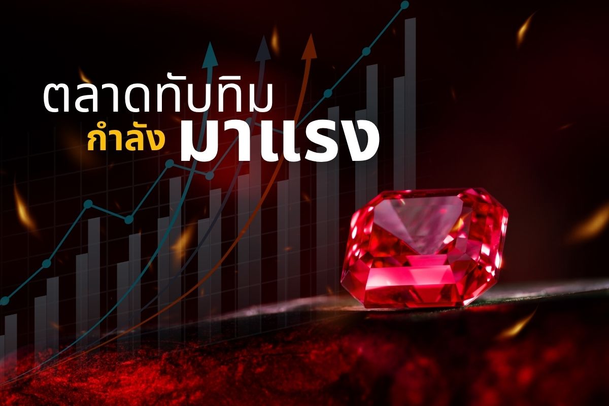 ทับทิมเป็นอัญมณีที่ได้รับความนิยมสูง  ขึ้นชื่อว่าเป็น “ราชาแห่งอัญมณี” หนึ่งในพลอยที่ได้รับความนิยมตลอดกาล จุดเด่นคือมีสีแดงสดใส