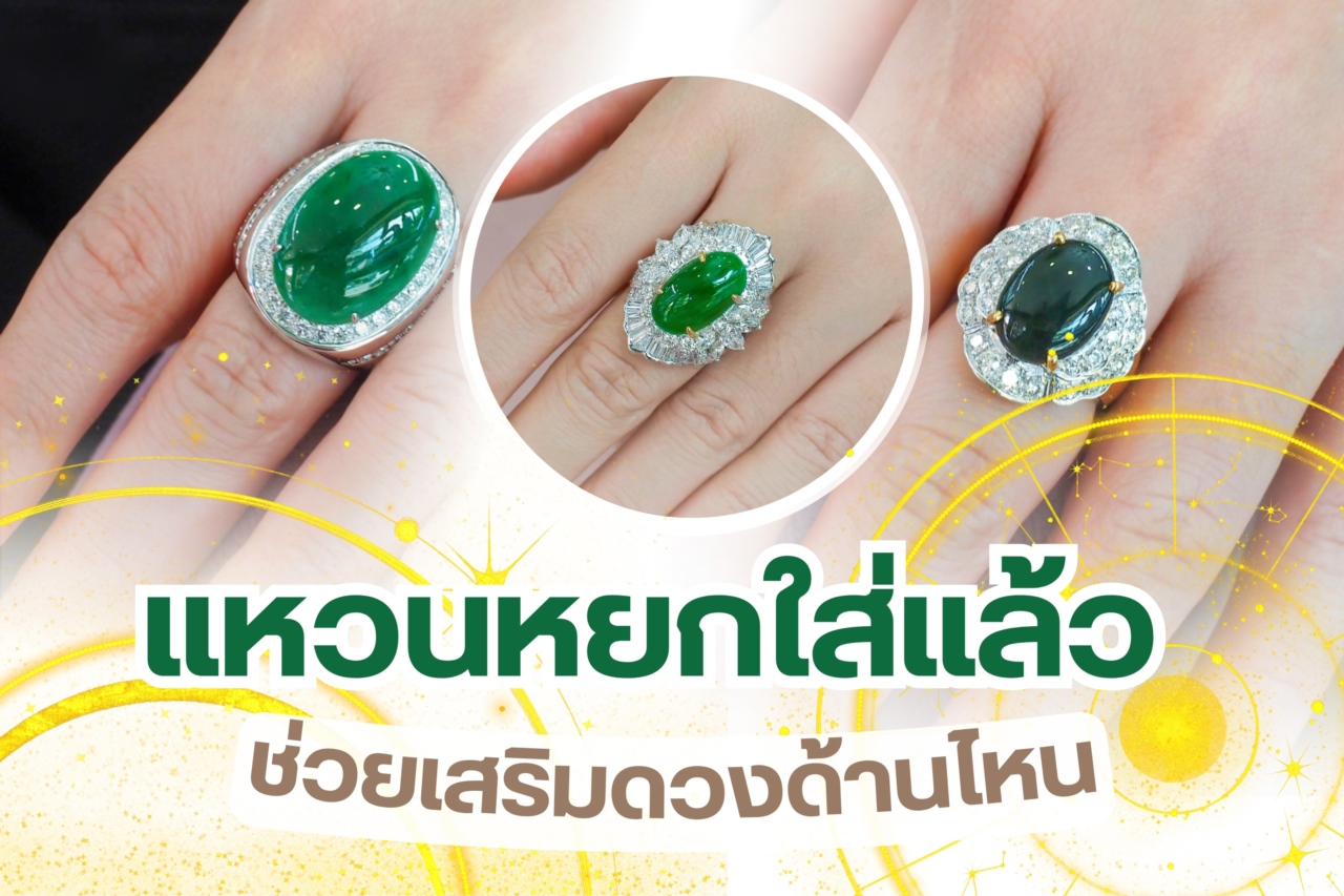 หยก ในภาษาจีนกลางคือ “หยู” หรือ “ยู่” มีความหมายว่าความงดงามและความสมบูรณ์แบบ ตามความเชื่อของคนจีนหยกคืออัญมณีที่ล้ำค่าความนิยมมีมาตั้งแต่ยุคโบราณ 5000 ปีก่อน ในอดีตหยกถูกนำมาทำเป็นเครื่องประดับของพระราชาพระราชินีหรือคนชนชั้นสูงแต่ปัจจุบันใครๆ ก็สามารถครอบครองหรือเป็นเจ้าของหยกได้ ไม่ใช่แค่ความสวยงามแต่เป็นอัญมณีที่ช่วยเสริมดวง เสริมสิริมงคลให้กับผู้สวมใส่ด้วย