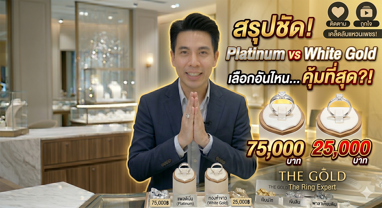 เปรียบเทียบแหวนแพลตินั่ม กับแหวนทองคำขาว ต่างกันอย่างไร?
