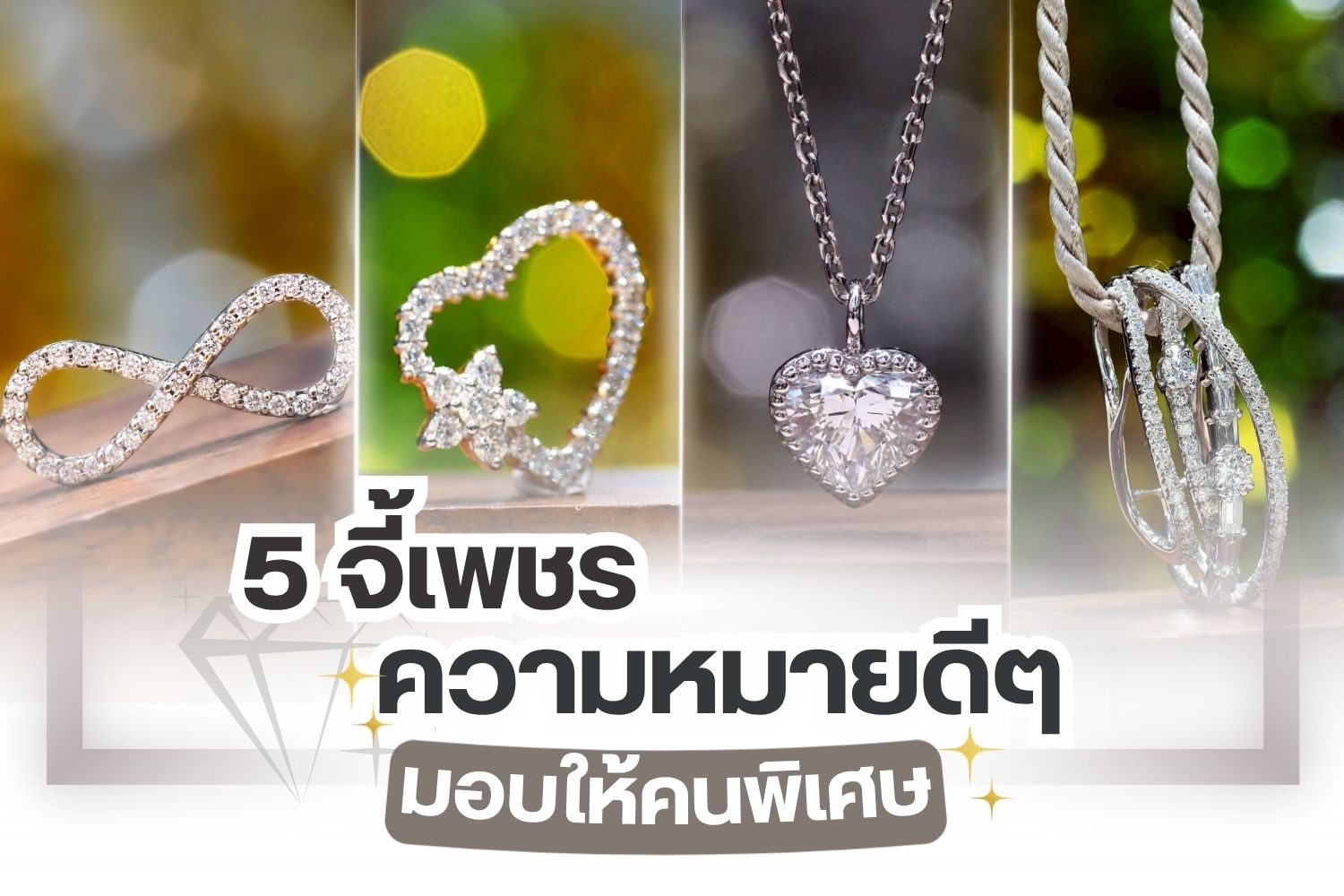 ไม่ว่าจะเป็นเครื่องประดับชิ้นใดก็ตามในโลกใบนี้ เมื่อมันถูกประดับด้วยเพชร เครื่องประดับชิ้นนั้นจะดูมีคุณค่าหรูหราและมีระดับขึ้นมาทันที เพชรสามารถทำเป็นเครื่องประดับได้หลายอย่างเช่น จี้เพชร เครื่องประดับที่ใช้ห้อยคอคู่กับสร้อย ถ้าคุณต้องการมอบของขวัญให้คนพิเศษคุณอาจนึกไม่ออกว่าจะมอบอะไรดี จี้เพชรเป็นหนึ่งในของขวัญชิ้นสำคัญไม่ควรมองข้าม รู้หรือไม่ว่าจี้เพชรนั้นเต็มเปี่ยมไปด้วยความหมายดีๆ แอบซ่อนไว้วันนี้เรามี 5 จี้เพชรสวยๆ ความหมายดีมาฝากด้วย